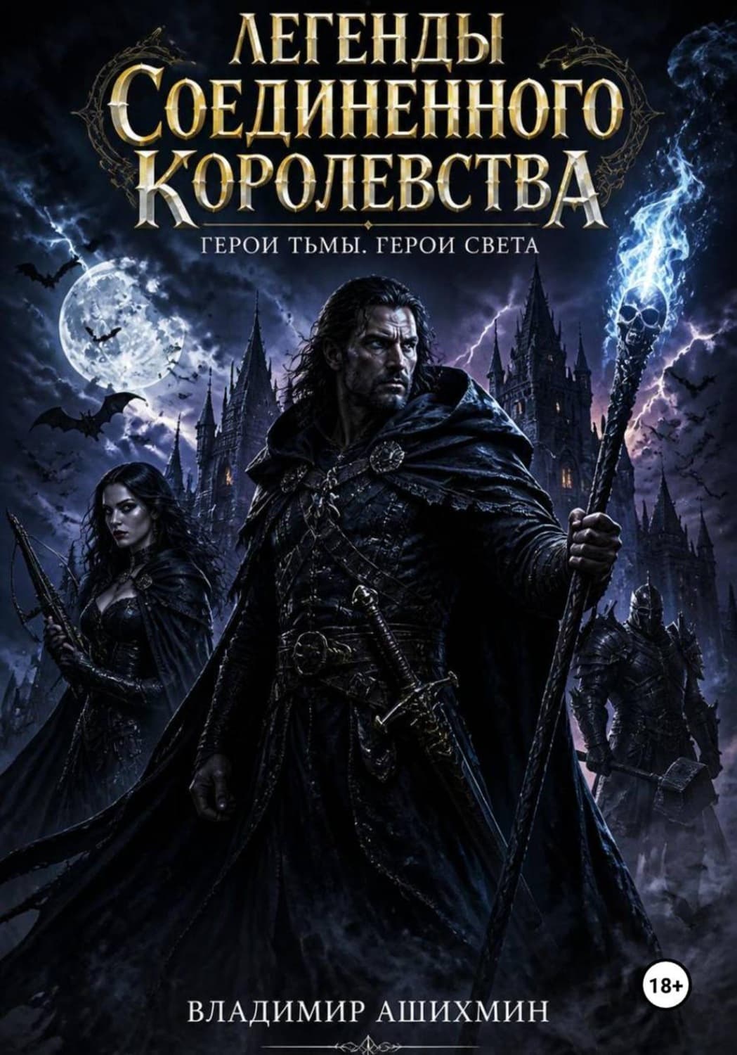 Обложка книги «Легенды Соединенного Королевства. Герои Тьмы Герои Света» — Владимир Ашихмин