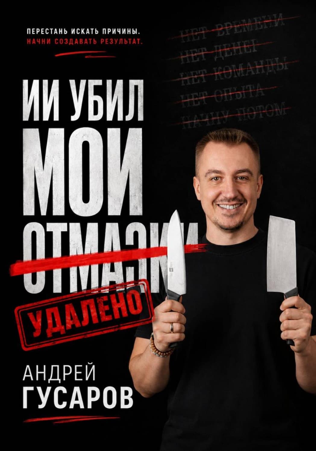 Обложка книги «ИИ убил мои отмазки» — Андрей Гусаров