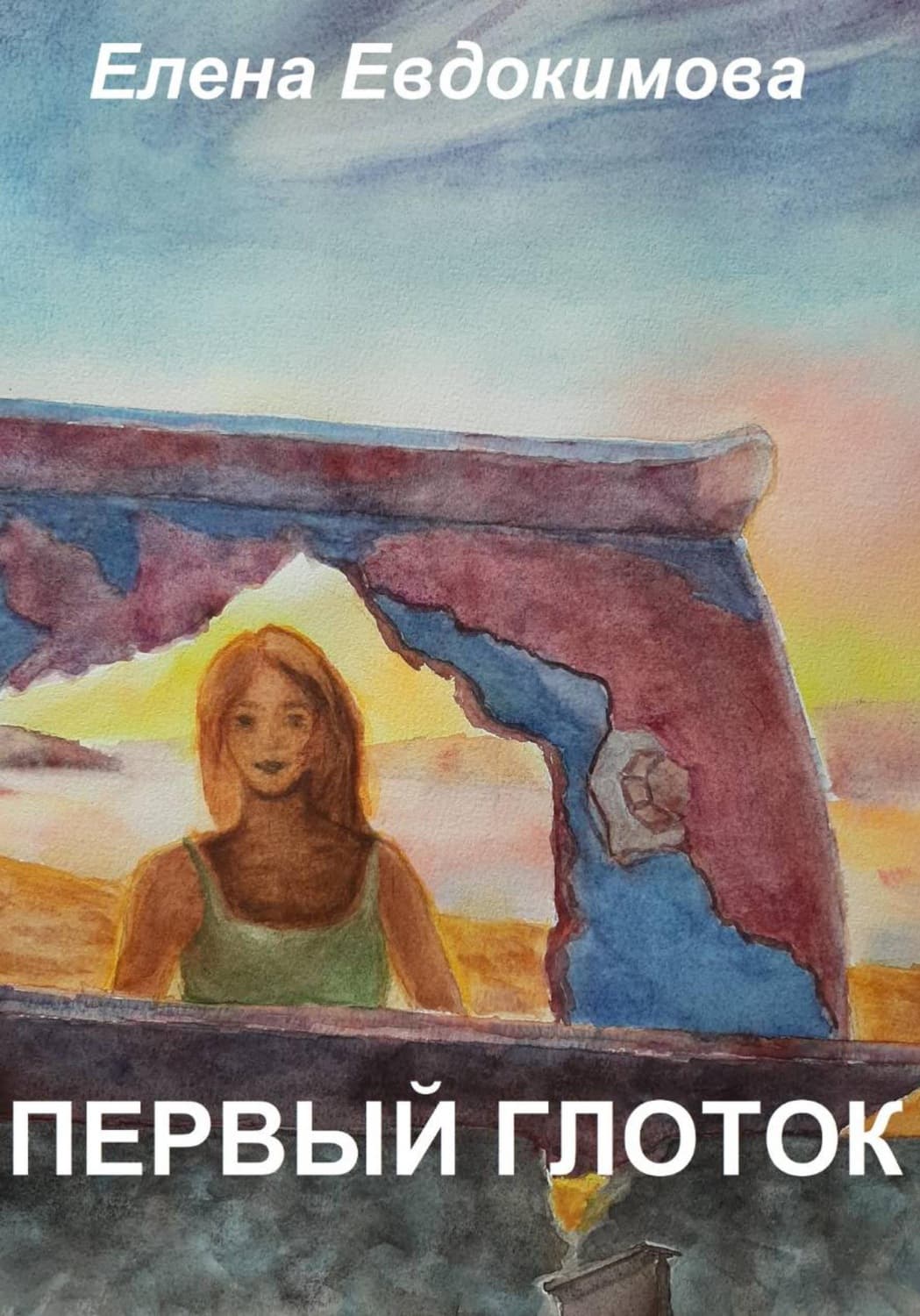 Обложка книги «Первый глоток» — Екатерина Евдокимова