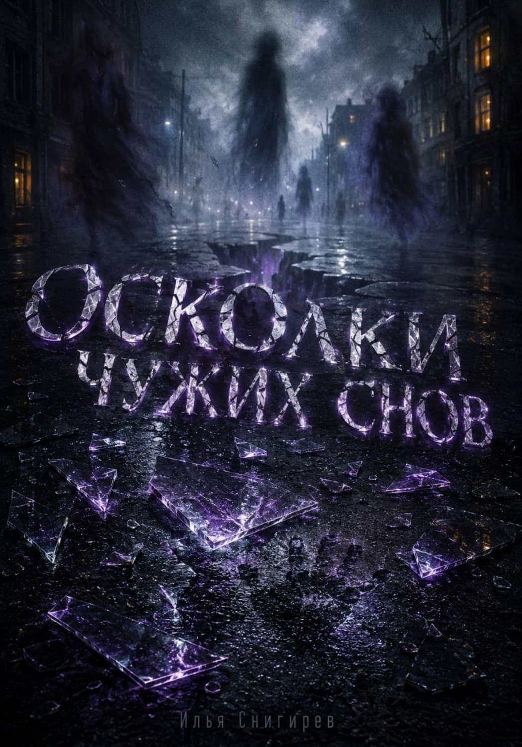 Обложка книги «Осколки чужих снов» — Илья Снигирёв