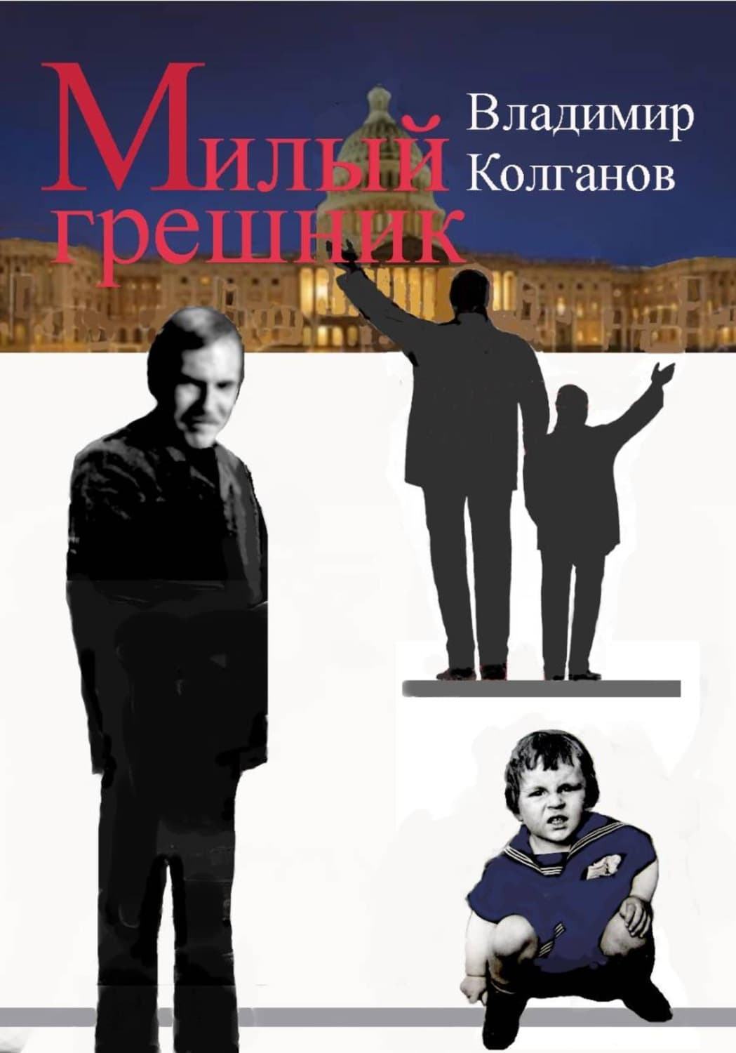 Обложка книги «Милый грешник» — Владимир Колганов