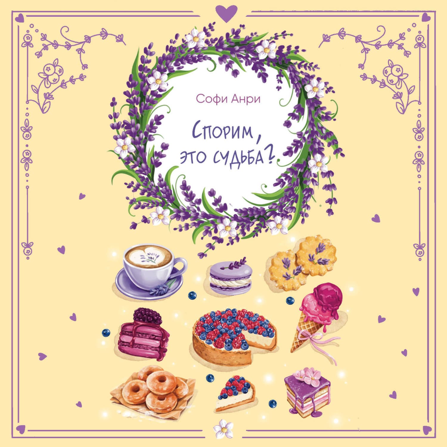 Обложка книги «Спорим, это судьба?» — Софи Анри
