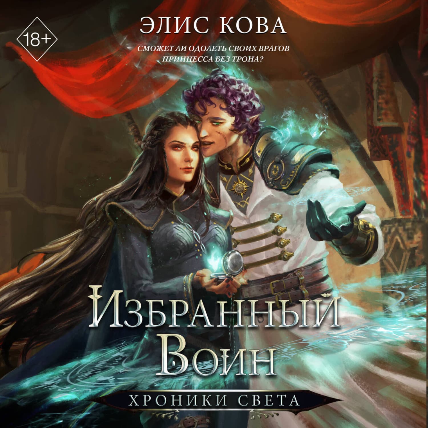 Обложка книги «Хроники Света. Избранный воин» — Элис Кова