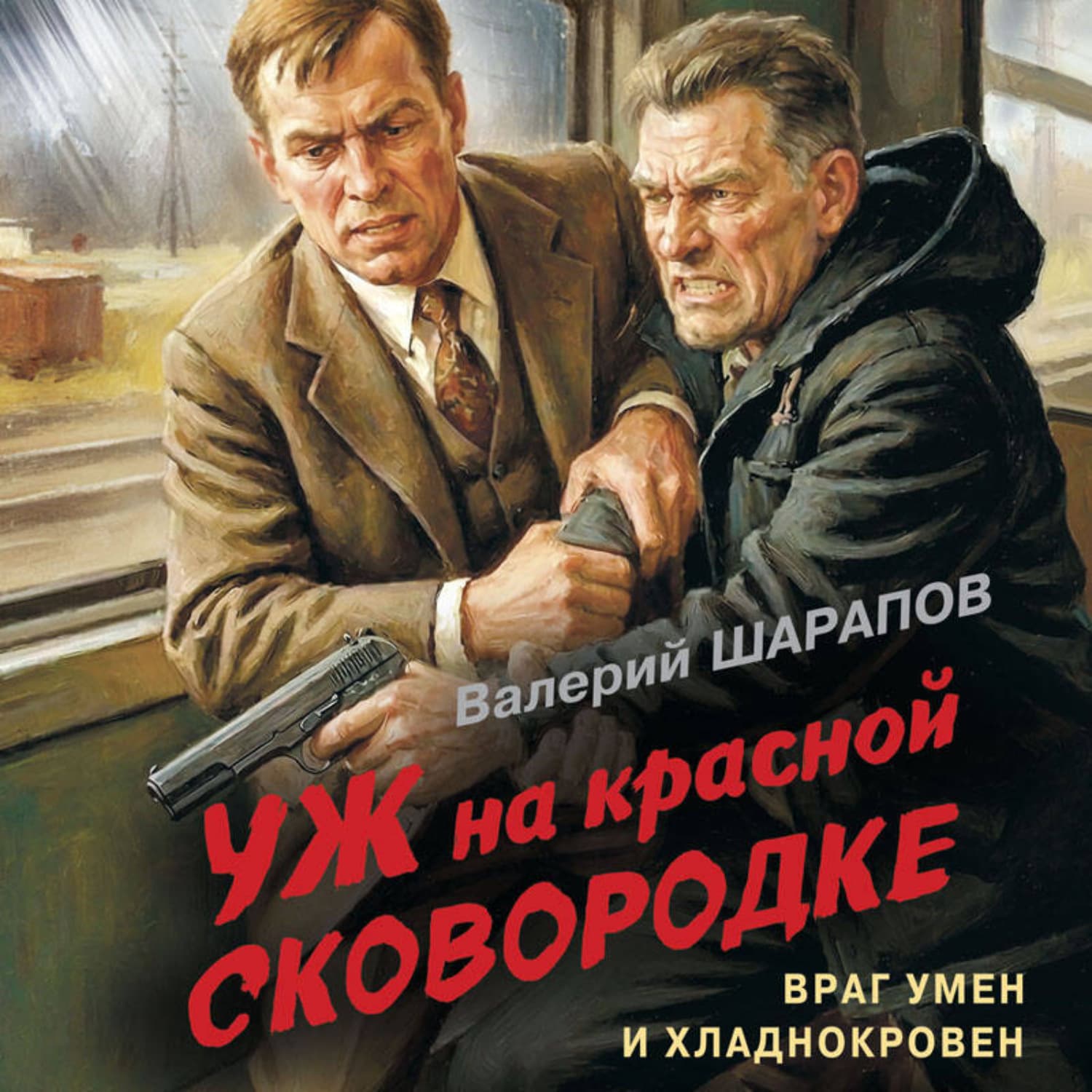 Обложка книги «Уж на красной сковородке» — Вадим Шарапов