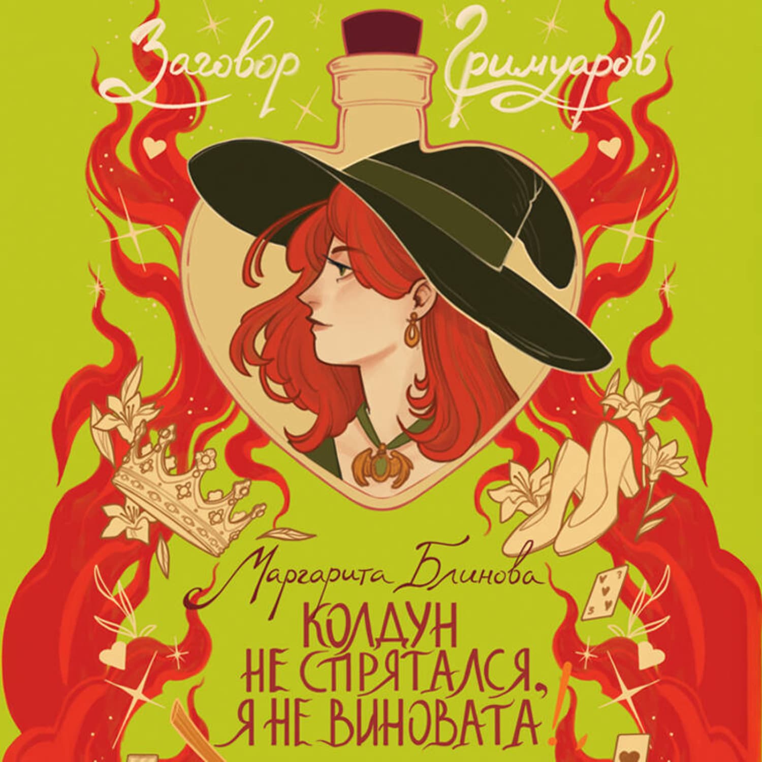 Обложка книги «Колдун не спрятался, я не виновата!» — Маргарита Блинова