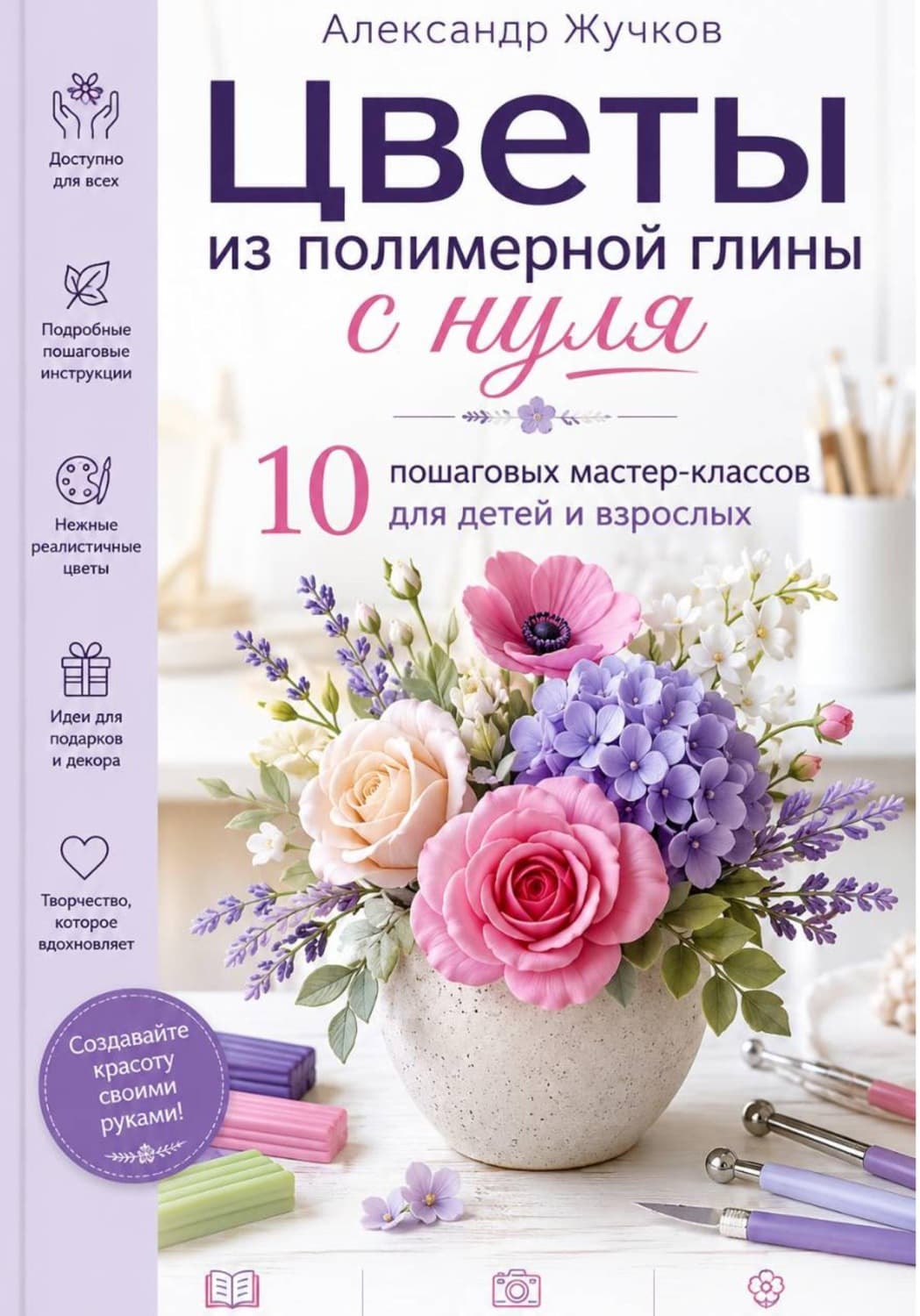 Обложка книги «Цветы из полимерной глины с нуля. 10 пошаговых мастер-классов для детей и взрослых» — Александр Жучков