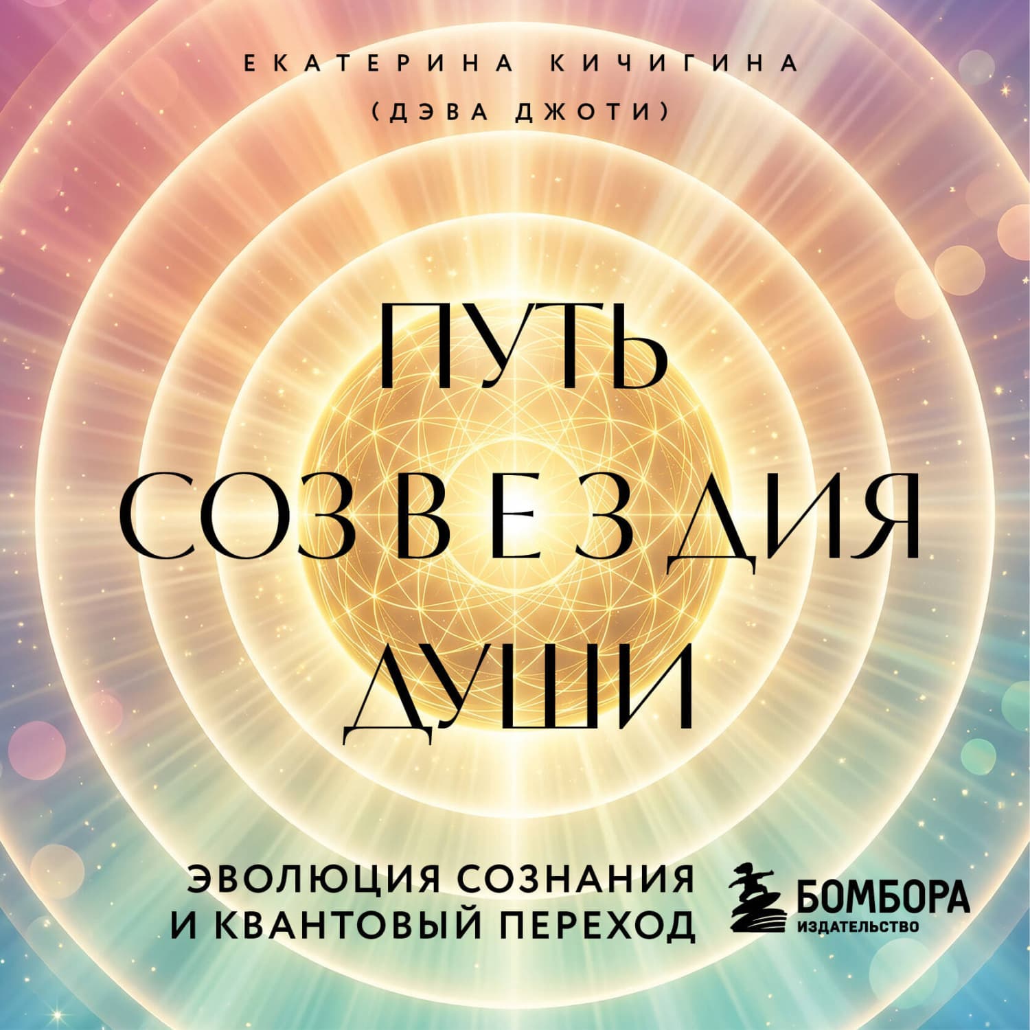 Обложка книги «Путь созвездия души. Эволюция сознания и квантовый переход» — Дэва Джоти