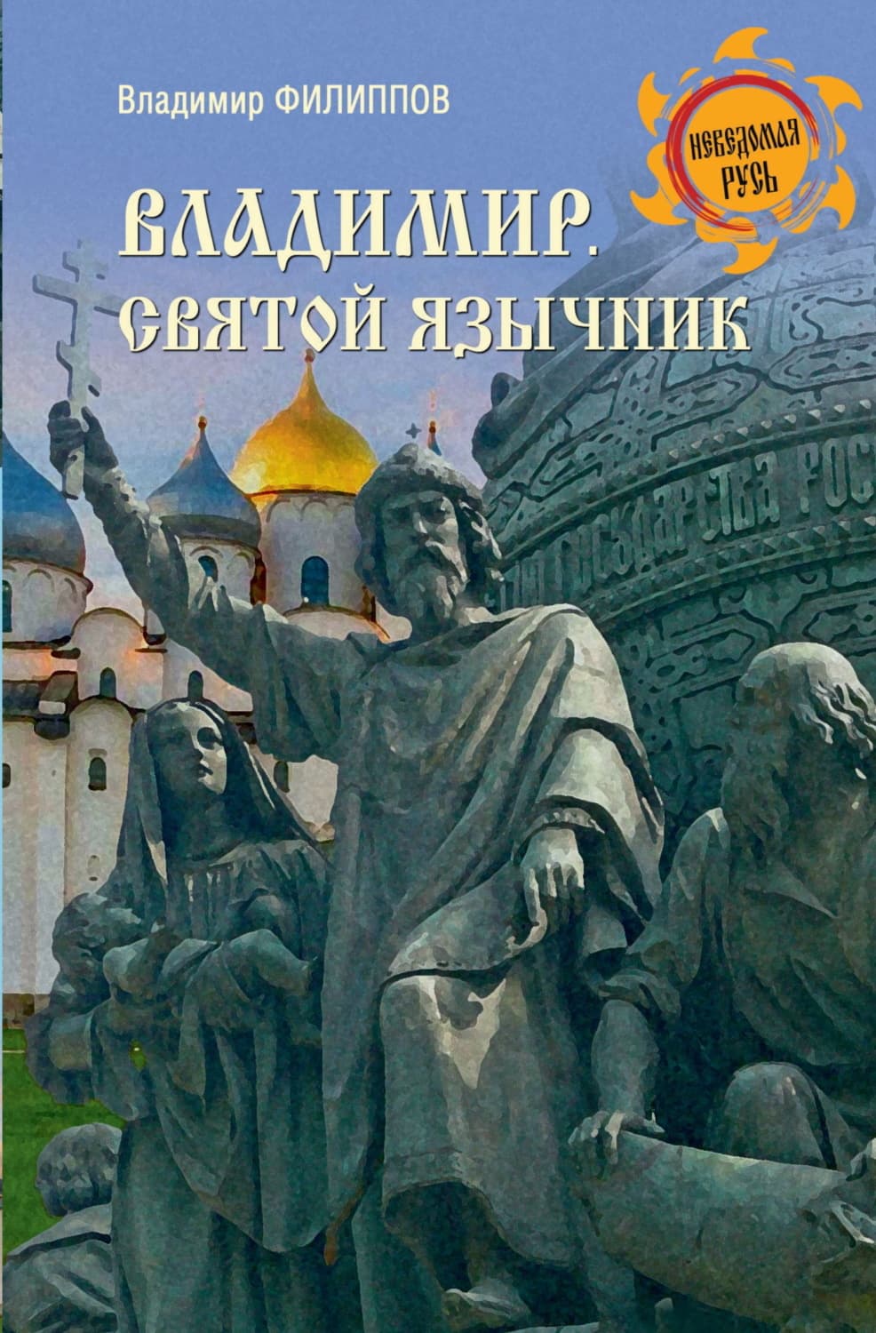 Обложка книги «Владимир. Святой язычник» — Владимир Филиппов