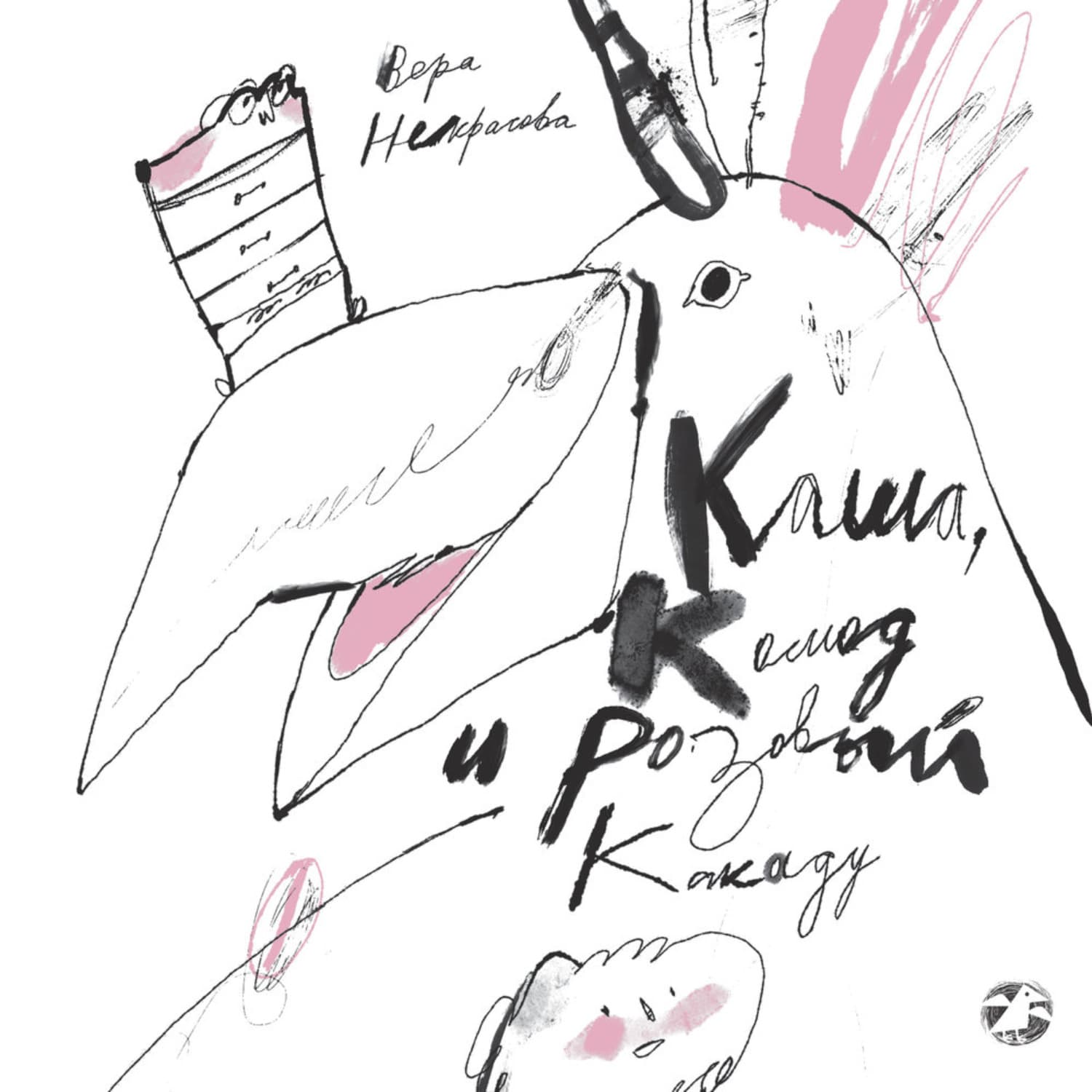 Обложка книги «Каша, комод и розовый какаду» — Варвара Некрасова