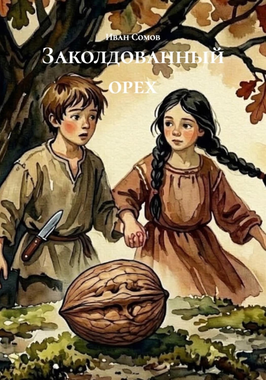Обложка книги «Заколдованный орех» — Игорь Сомов