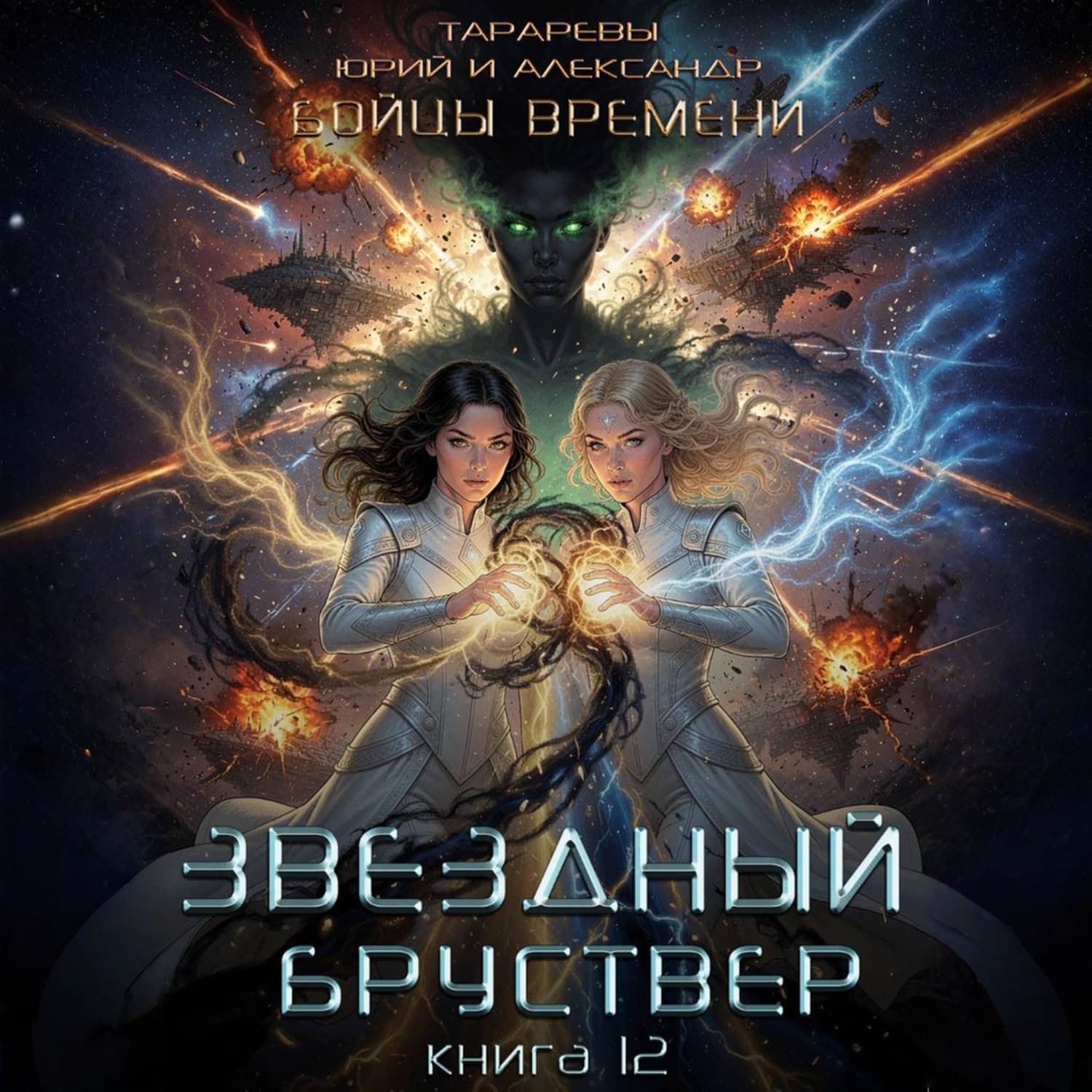 Обложка книги «Звездный бруствер. Бойцы времени. Книга 12» — Юрий Тарарев