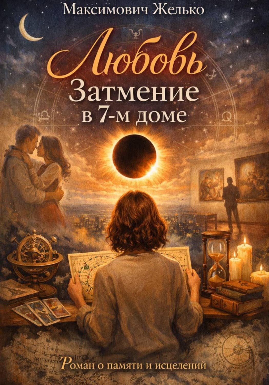 Обложка книги «Любовь, Затмение в 7-м доме» — Желько