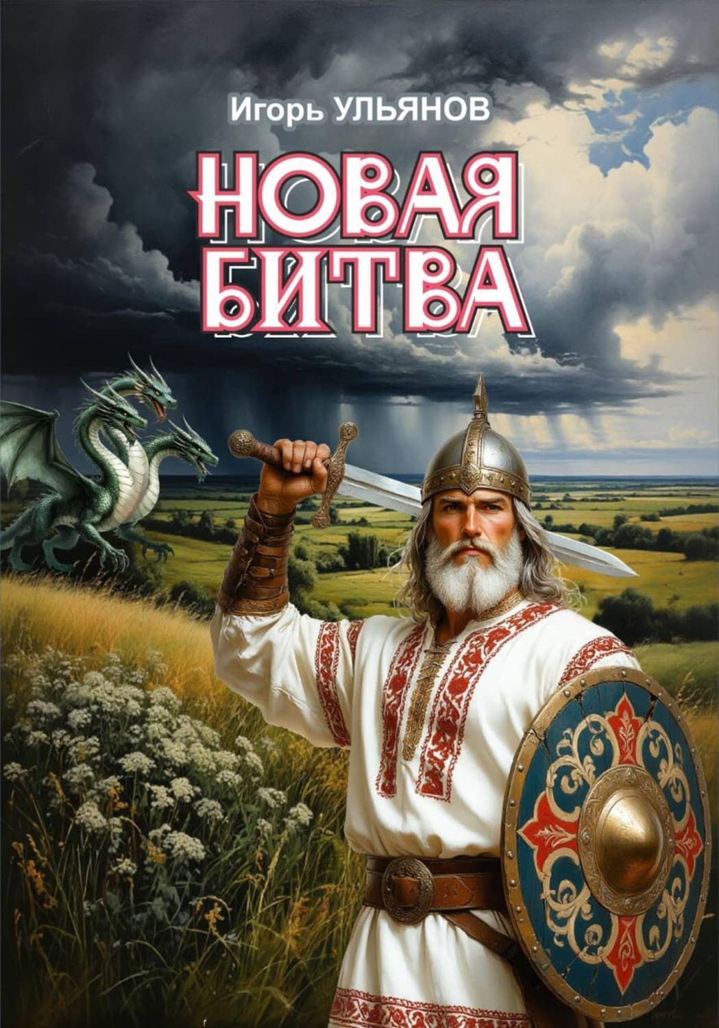 Обложка книги «Новая битва» — Илья Ульянов