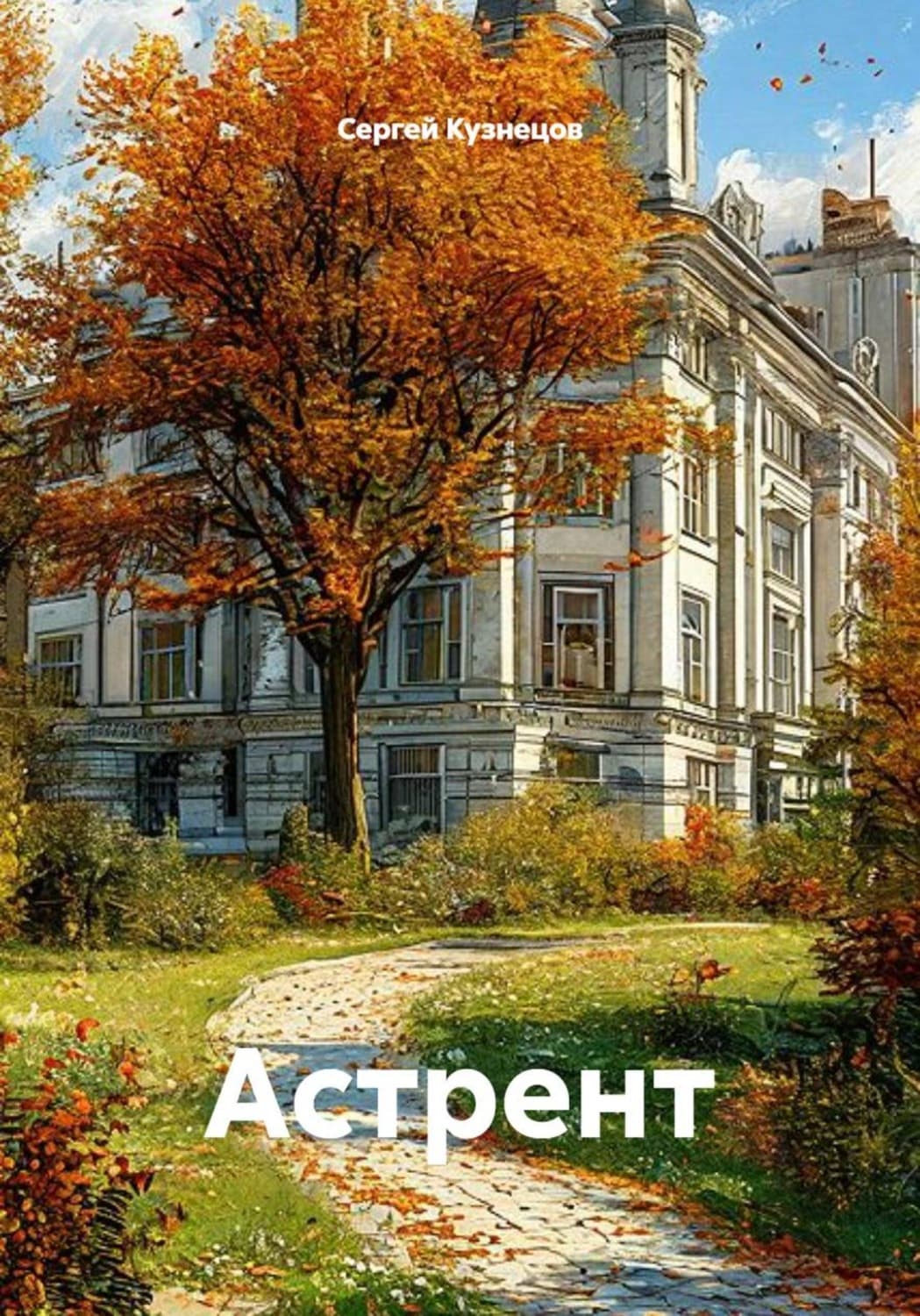 Обложка книги «Астрент» — Сергей Кузнецов