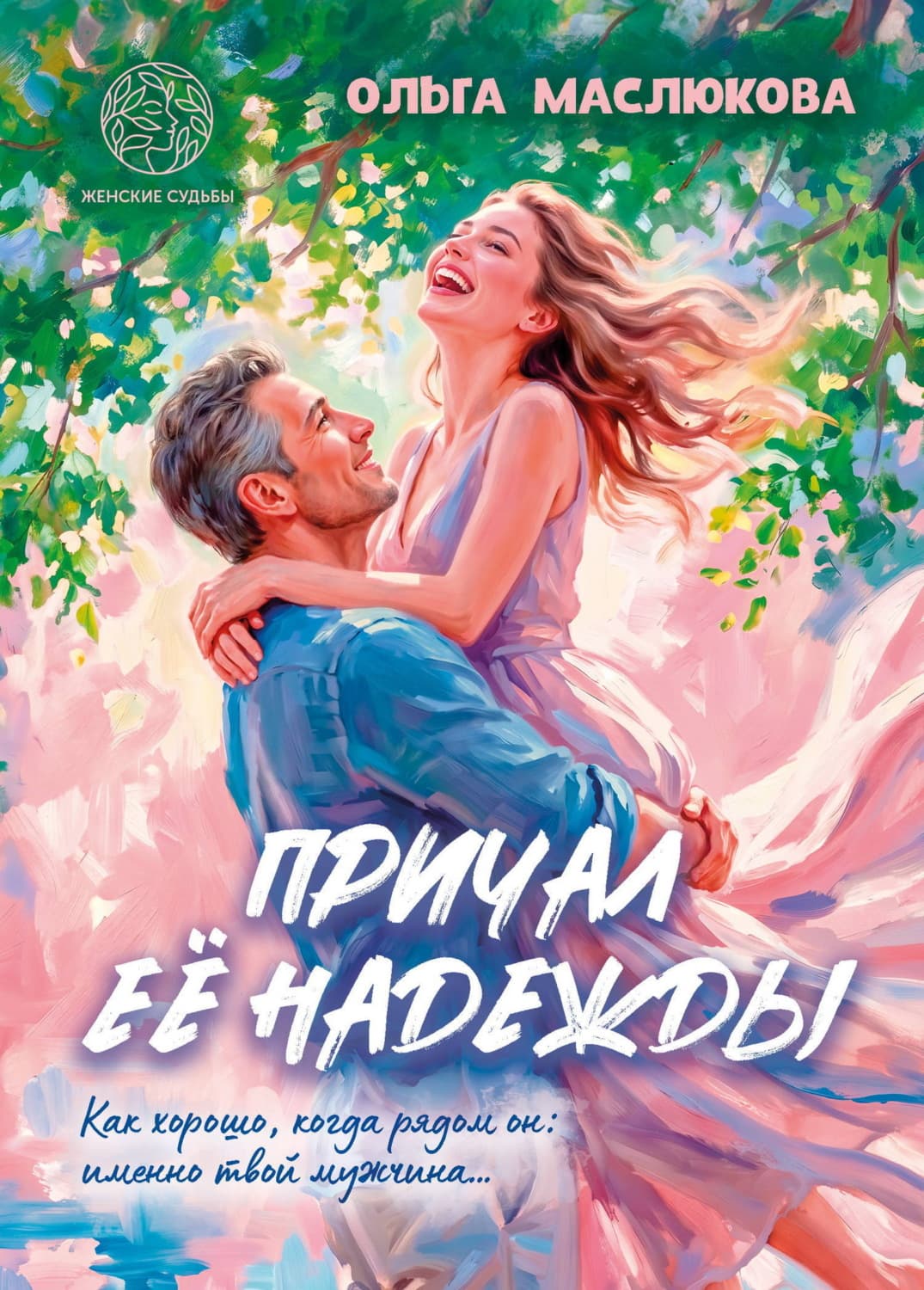 Обложка книги «Причал её надежды» — Ольга Маслюкова