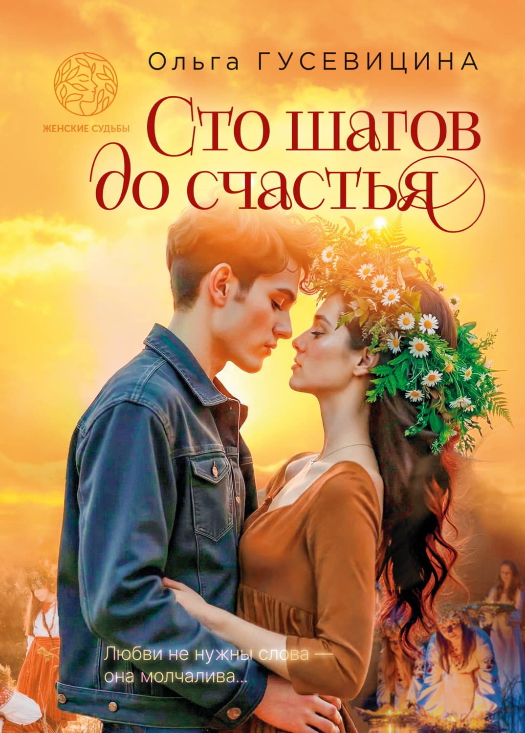 Обложка книги «Сто шагов до счастья» — Ольга Гусевицина