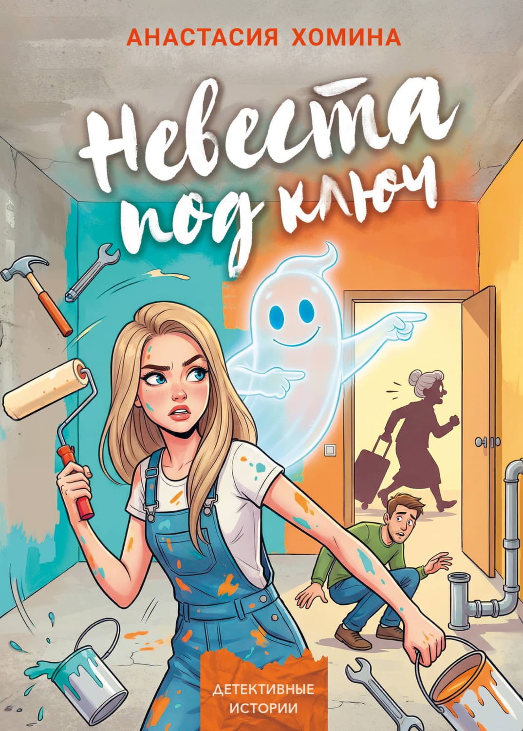 Обложка книги «Невеста под ключ» — Анастасия Хомина
