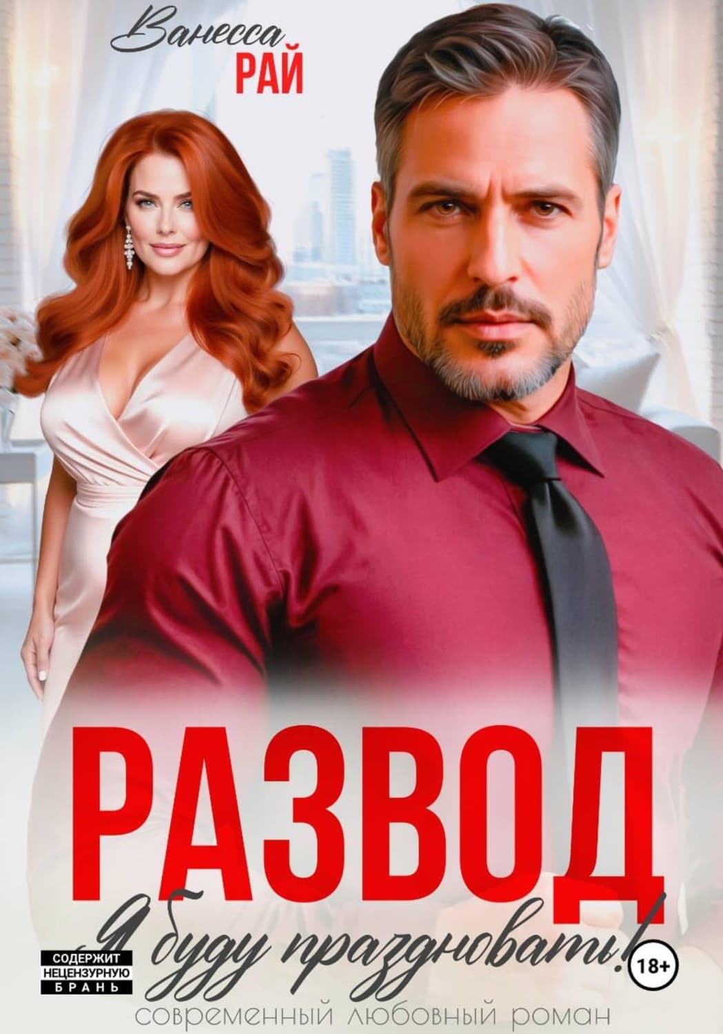 Обложка книги «Развод. Я буду праздновать!» — Вадим Рай