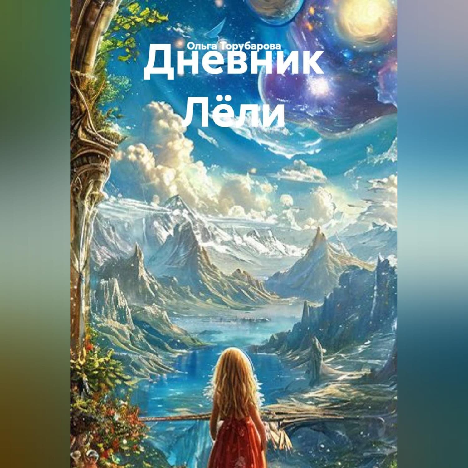 Обложка книги «Дневник Лёли» — Ольга Торубарова