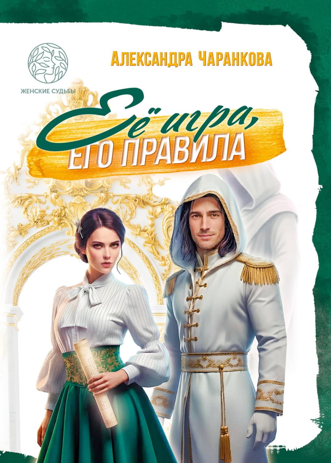 Обложка книги «Её игра, его правила» — Александра Чаранкова