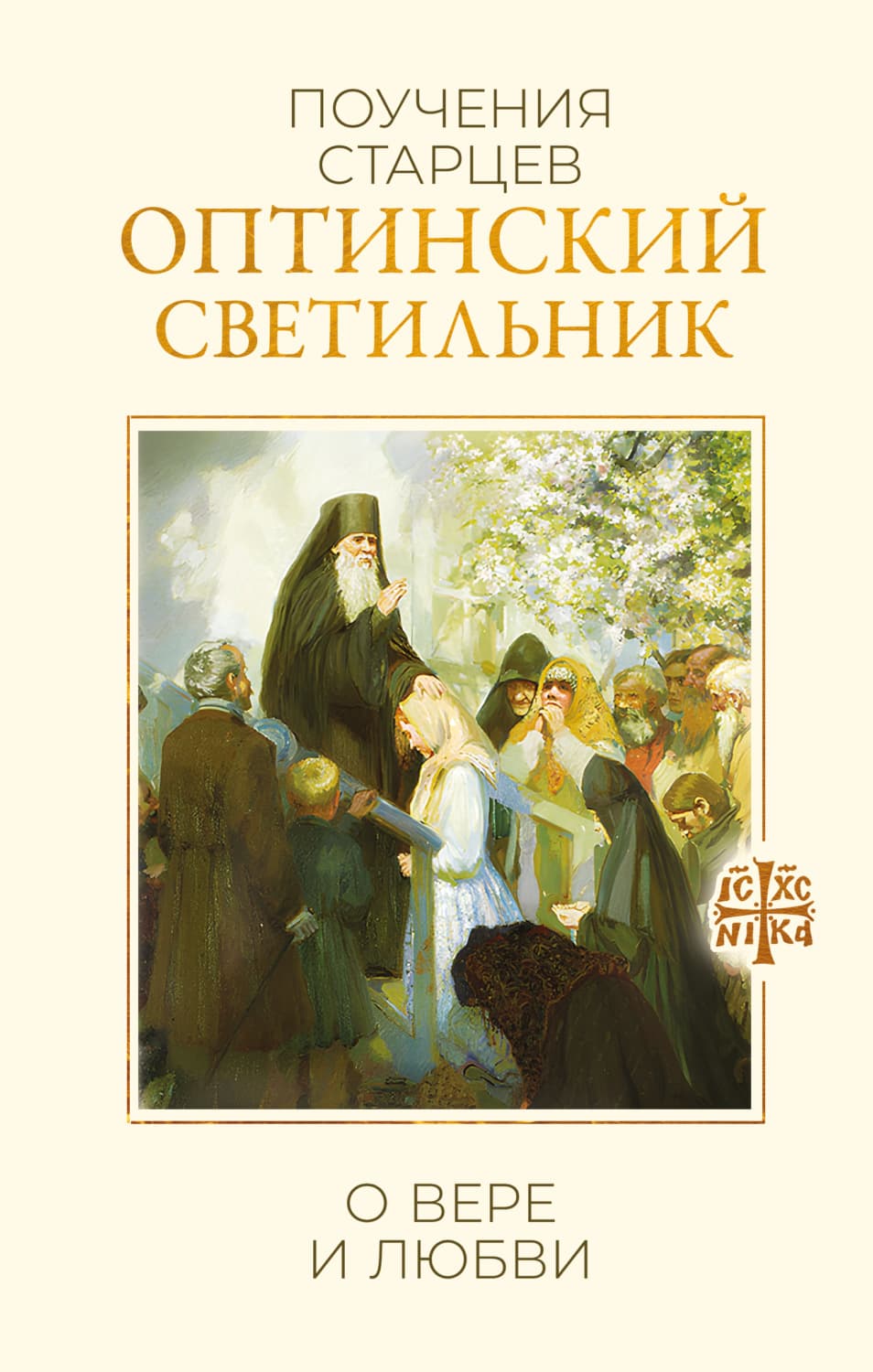 Обложка книги «Оптинский светильник. Поучения старцев о вере и любви» — Сборник