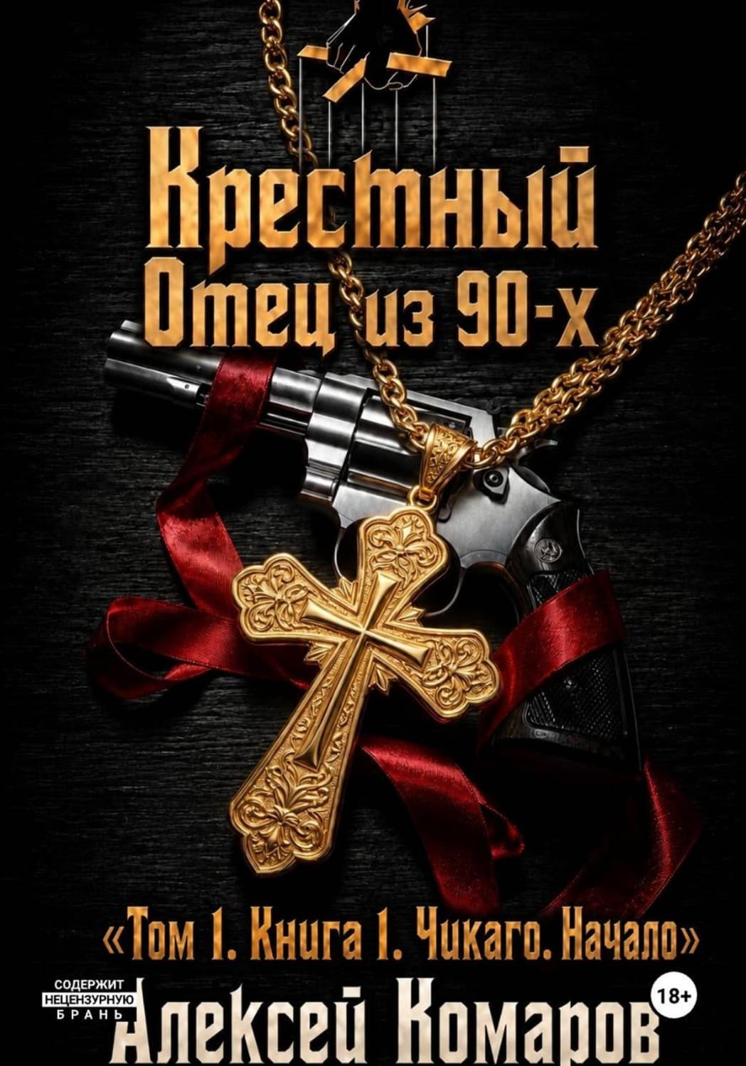 Обложка книги «Крестный отец из 90-х. Том 1. Книга 1. "Чикаго. Начало"» — Артем Комаров