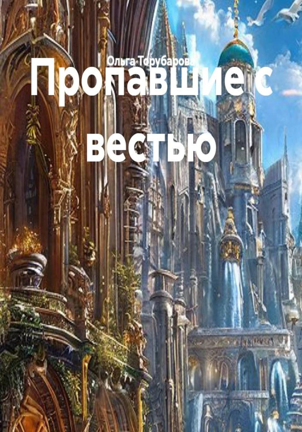 Обложка книги «Пропавшие с вестью» — Ольга Торубарова