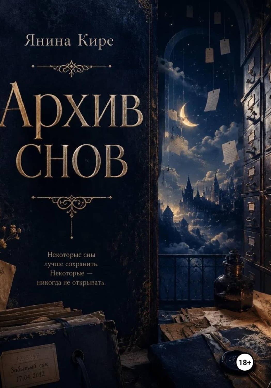 Обложка книги «Архив снов» — Корбут Янина
