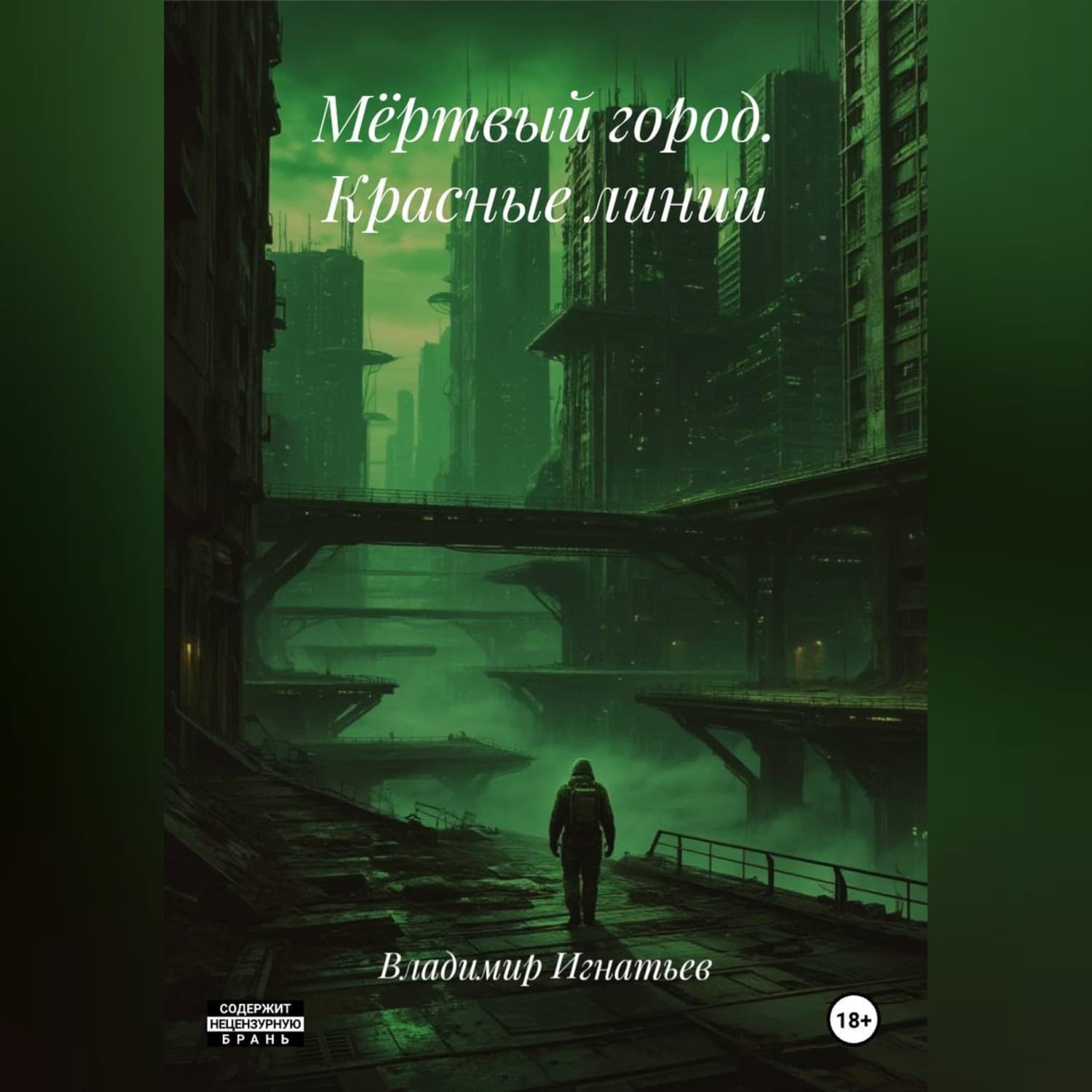 Обложка книги «Мёртвый город. Красные линии» — В. И. Игнатьев