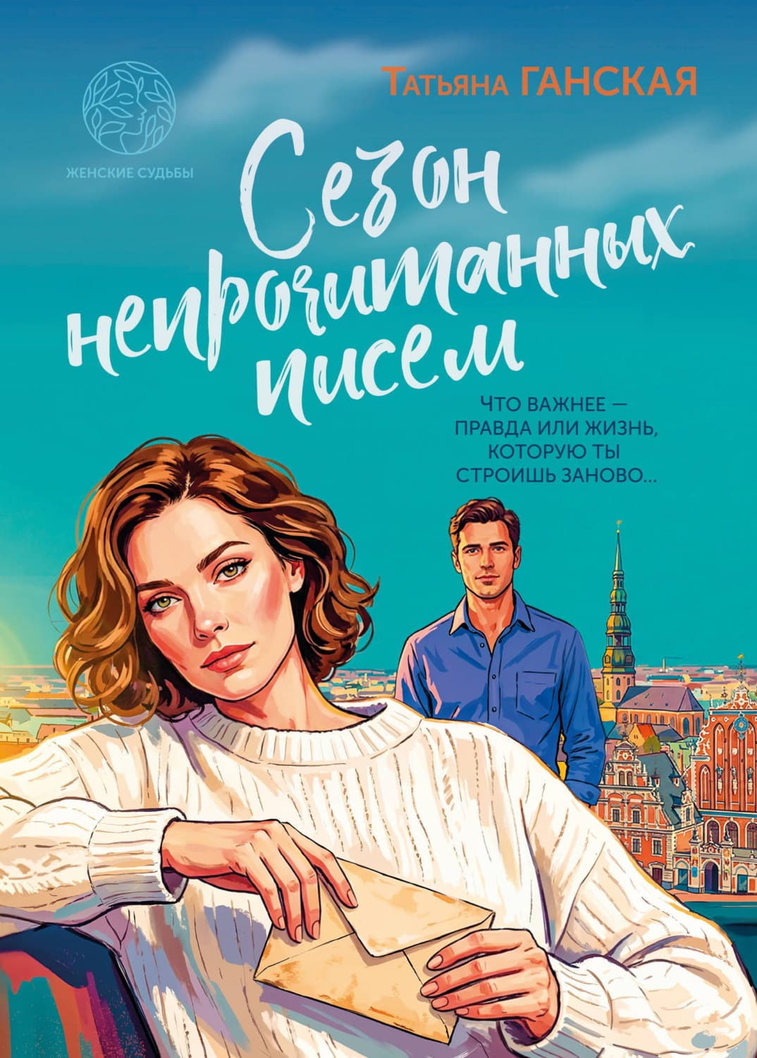 Обложка книги «Сезон непрочитанных писем» — Татьяна Ганская