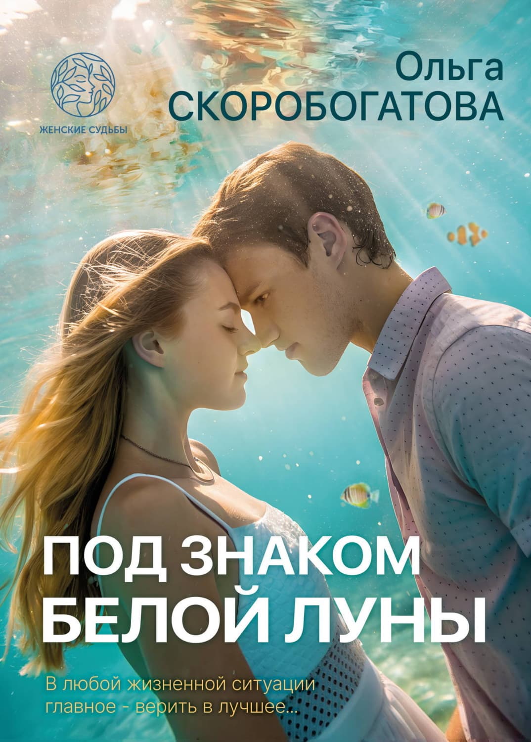 Обложка книги «Под знаком Белой Луны» — Ольга Скоробогатова