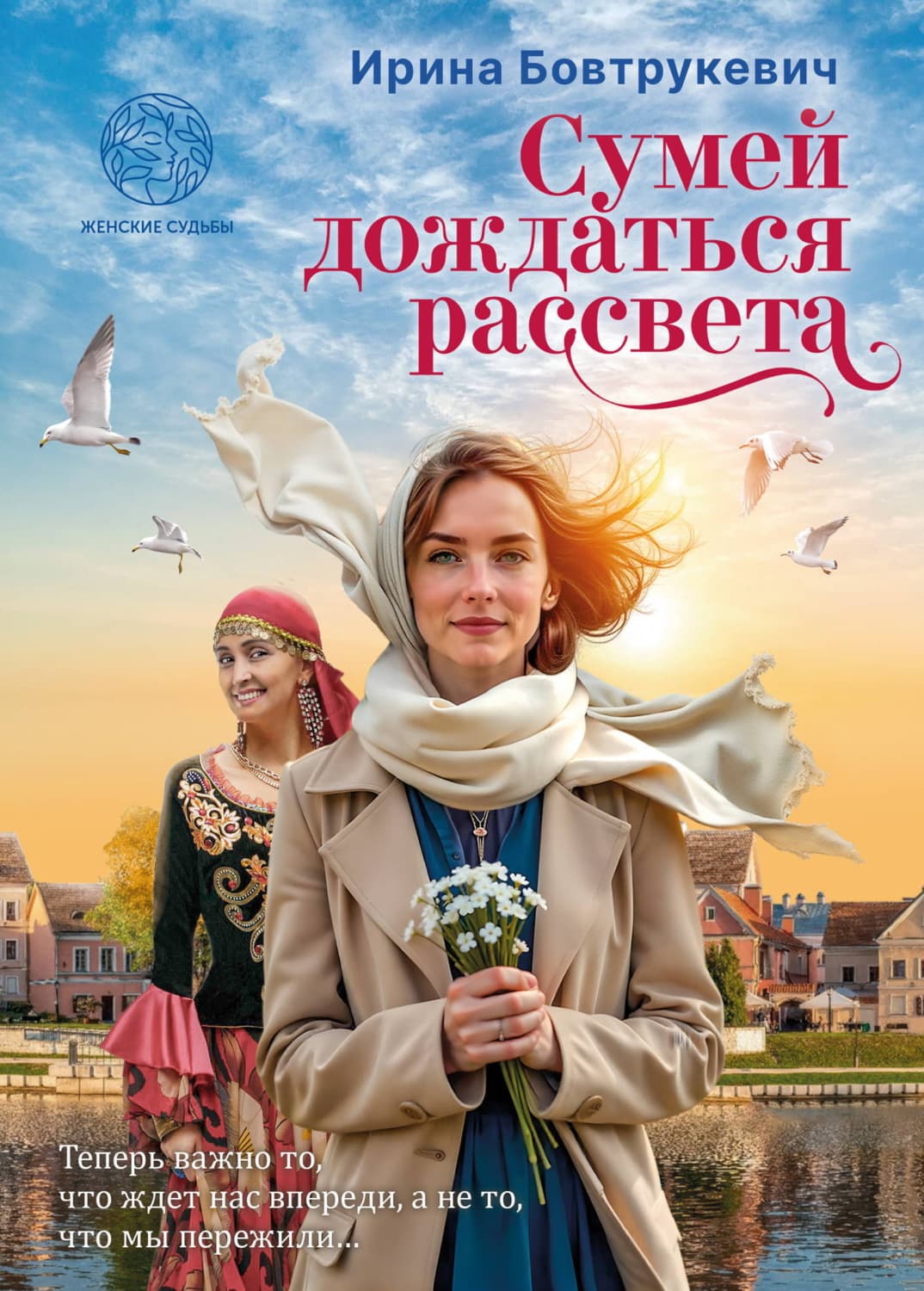 Обложка книги «Сумей дождаться рассвета» — Ирина