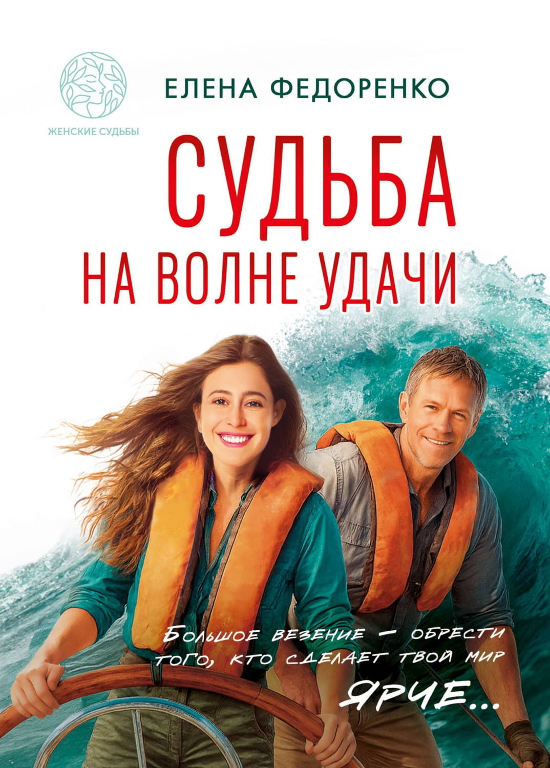 Обложка книги «Судьба на волне удачи» — Елена Федоренко