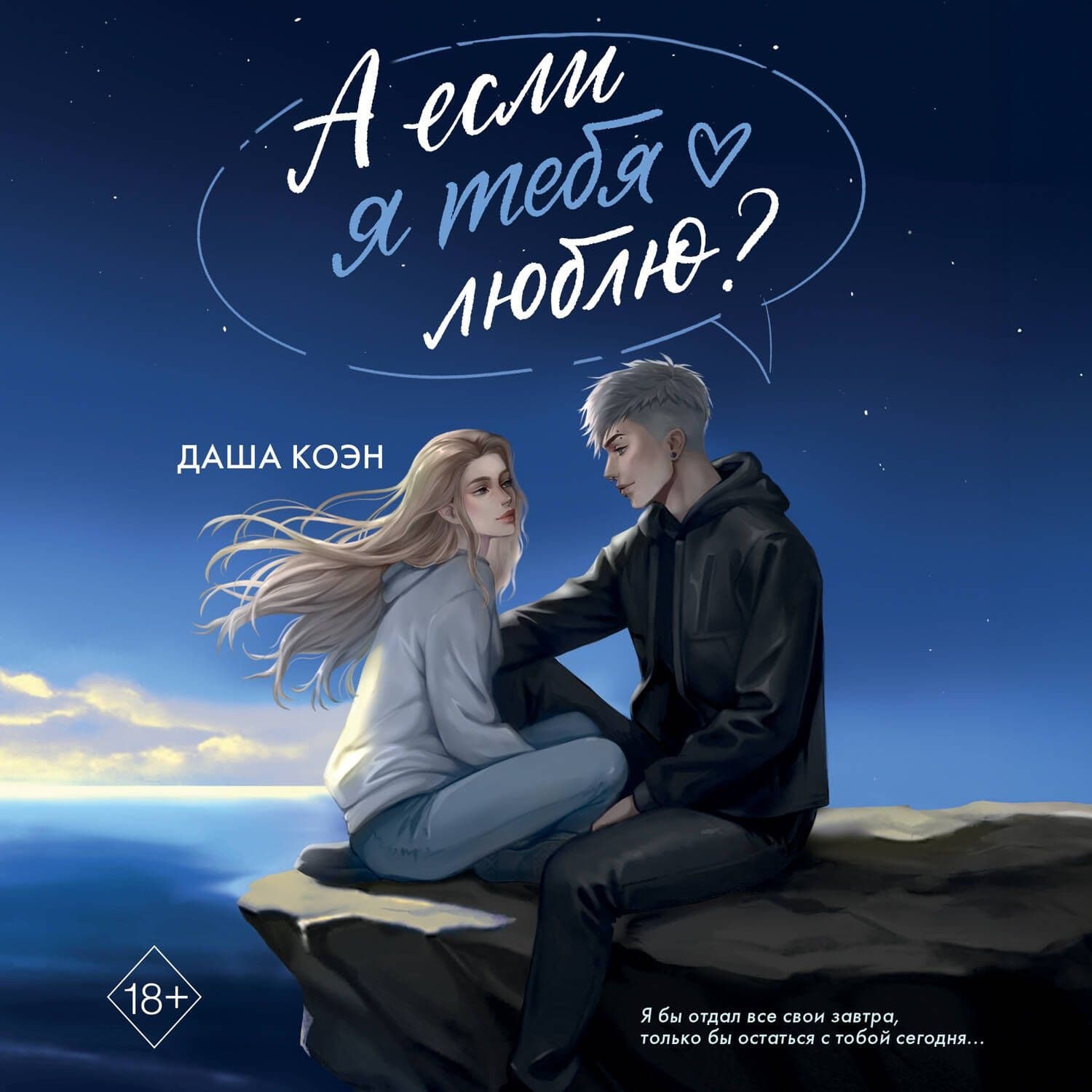 Обложка книги «А если я тебя люблю?» — Даша Коэн