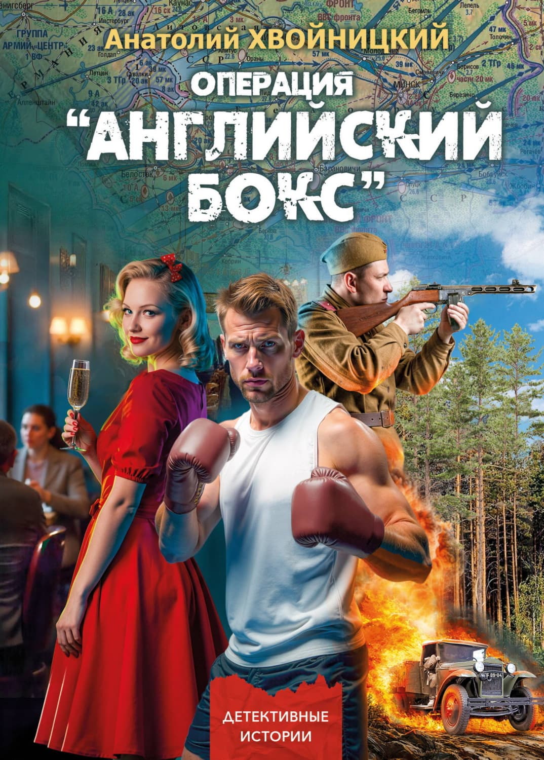 Обложка книги «Операция «Английский бокс»» — Анатолий Хвойницкий