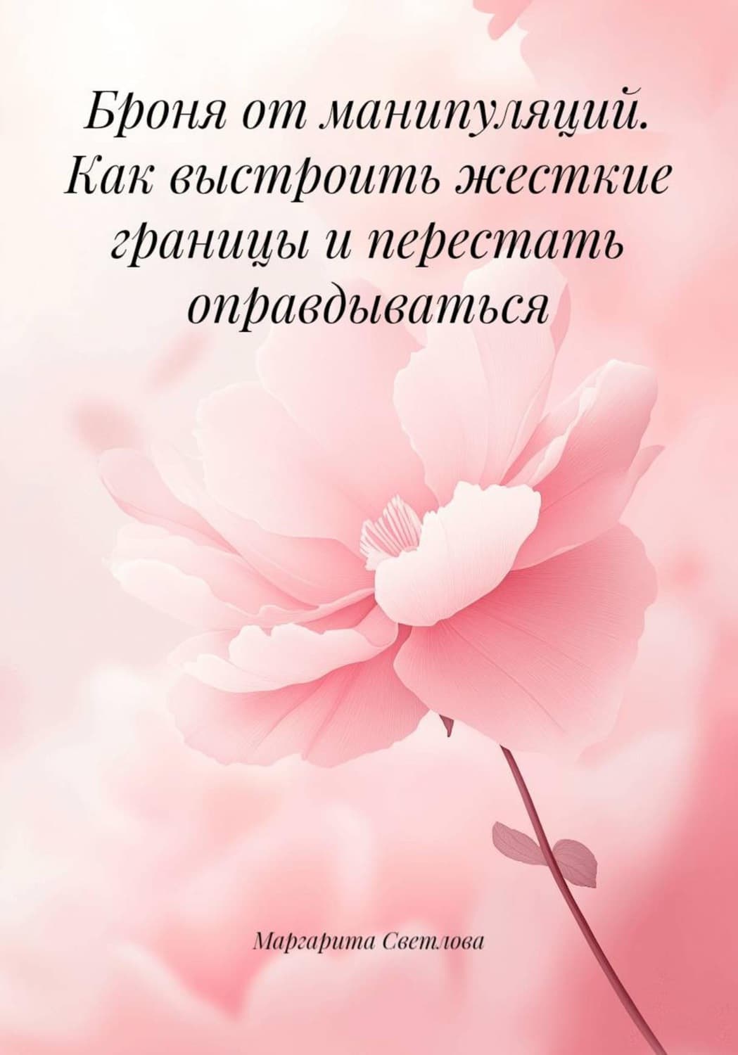 Обложка книги «Броня от манипуляций. Как выстроить жесткие границы и перестать оправдываться» — Маруся Светлова