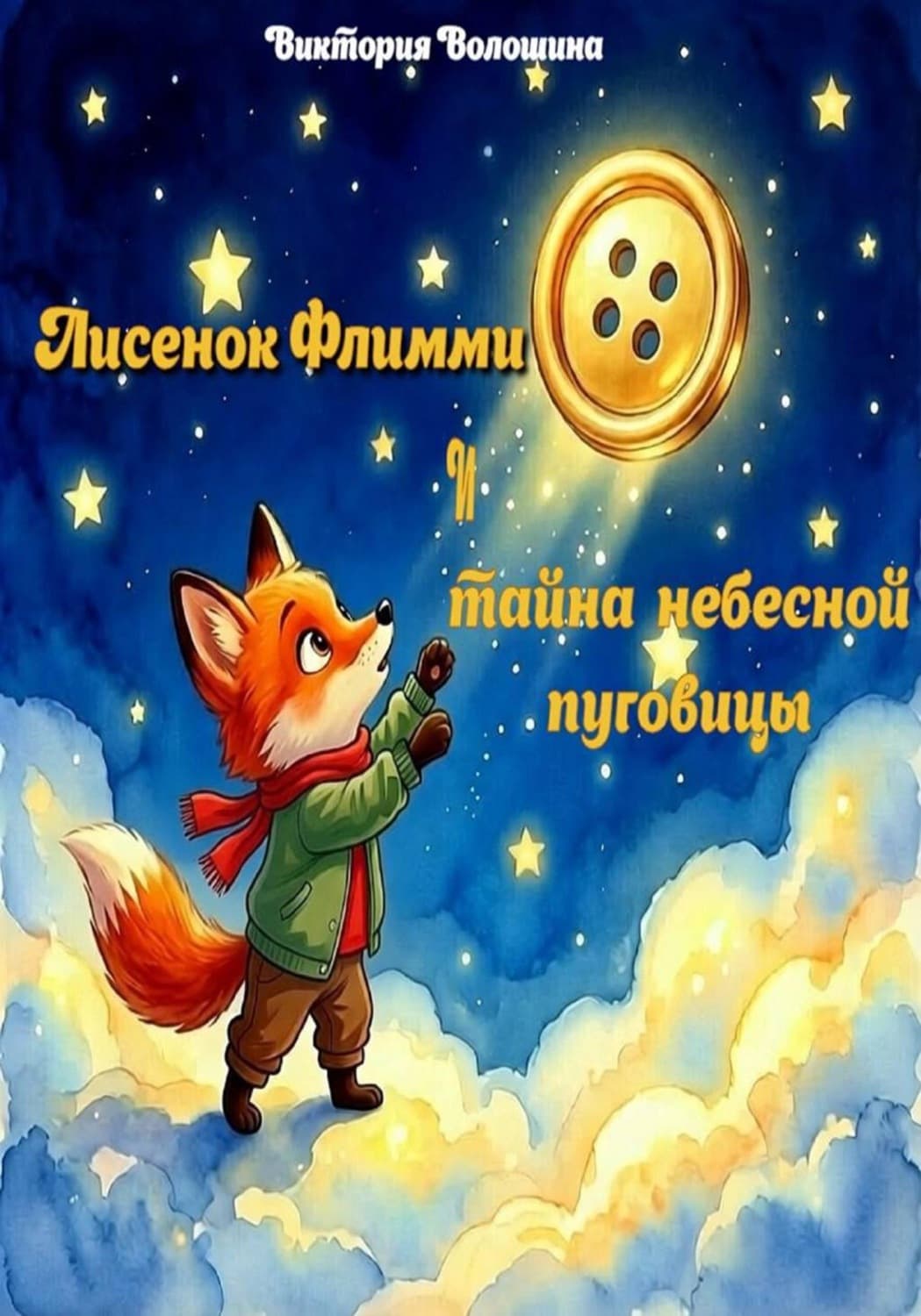 Обложка книги «Лисёнок Флимми и тайна небесной пуговицы» — Виктория Волошина