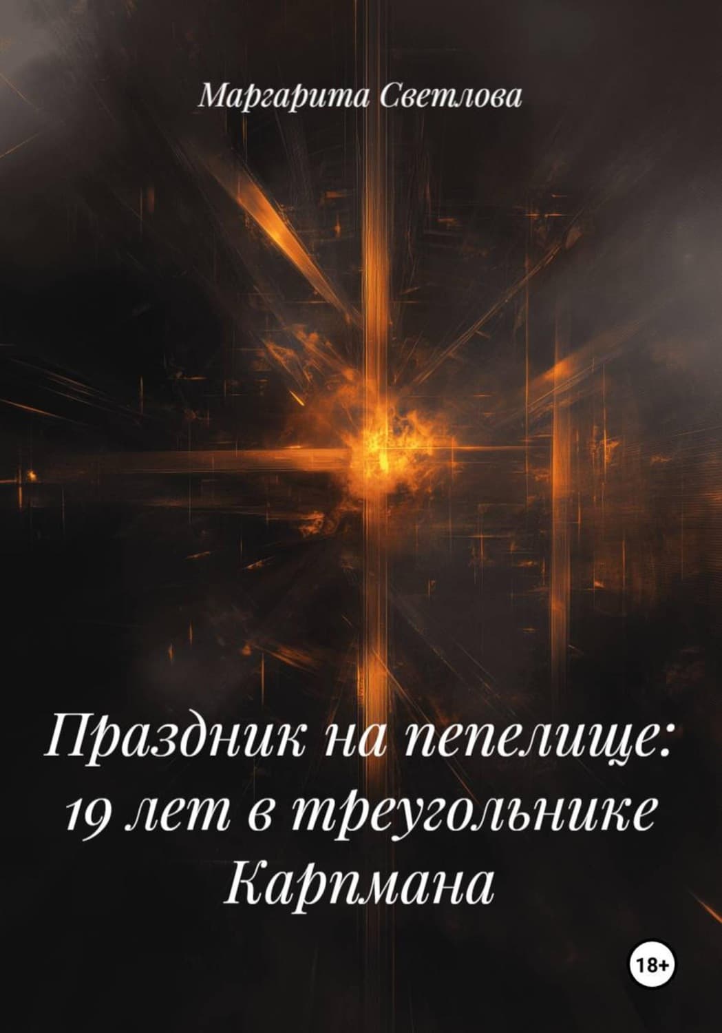 Обложка книги «Праздник на пепелище: 19 лет в треугольнике Карпмана» — Маруся Светлова