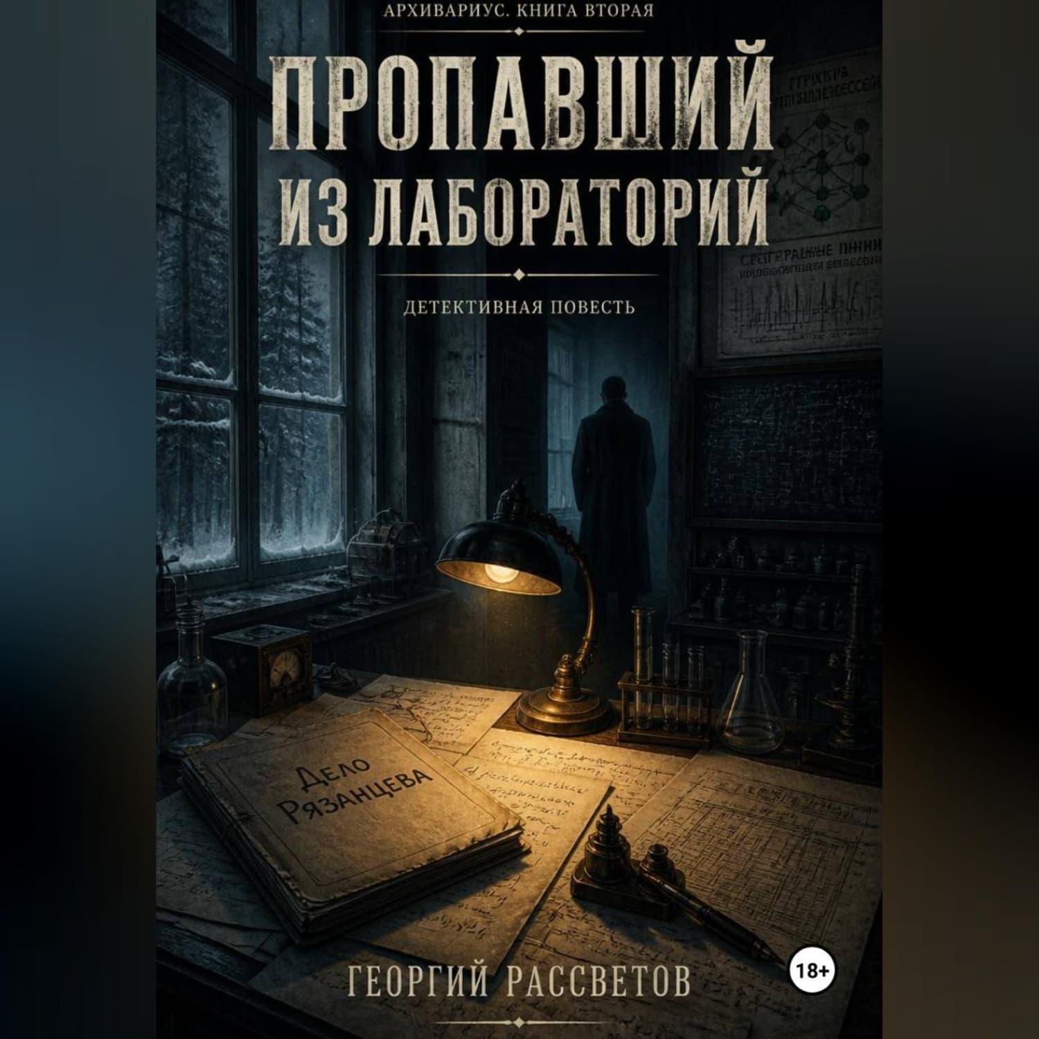 Обложка книги «Пропавший из лаборатории» — Георгий Рассветов