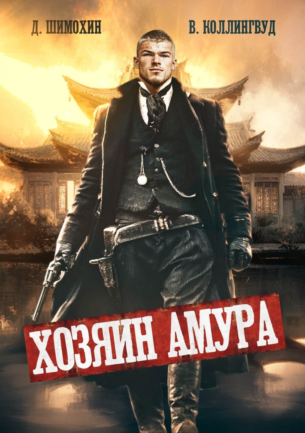 Обложка книги «Хозяин Амура» — Дмитрий Шимохин