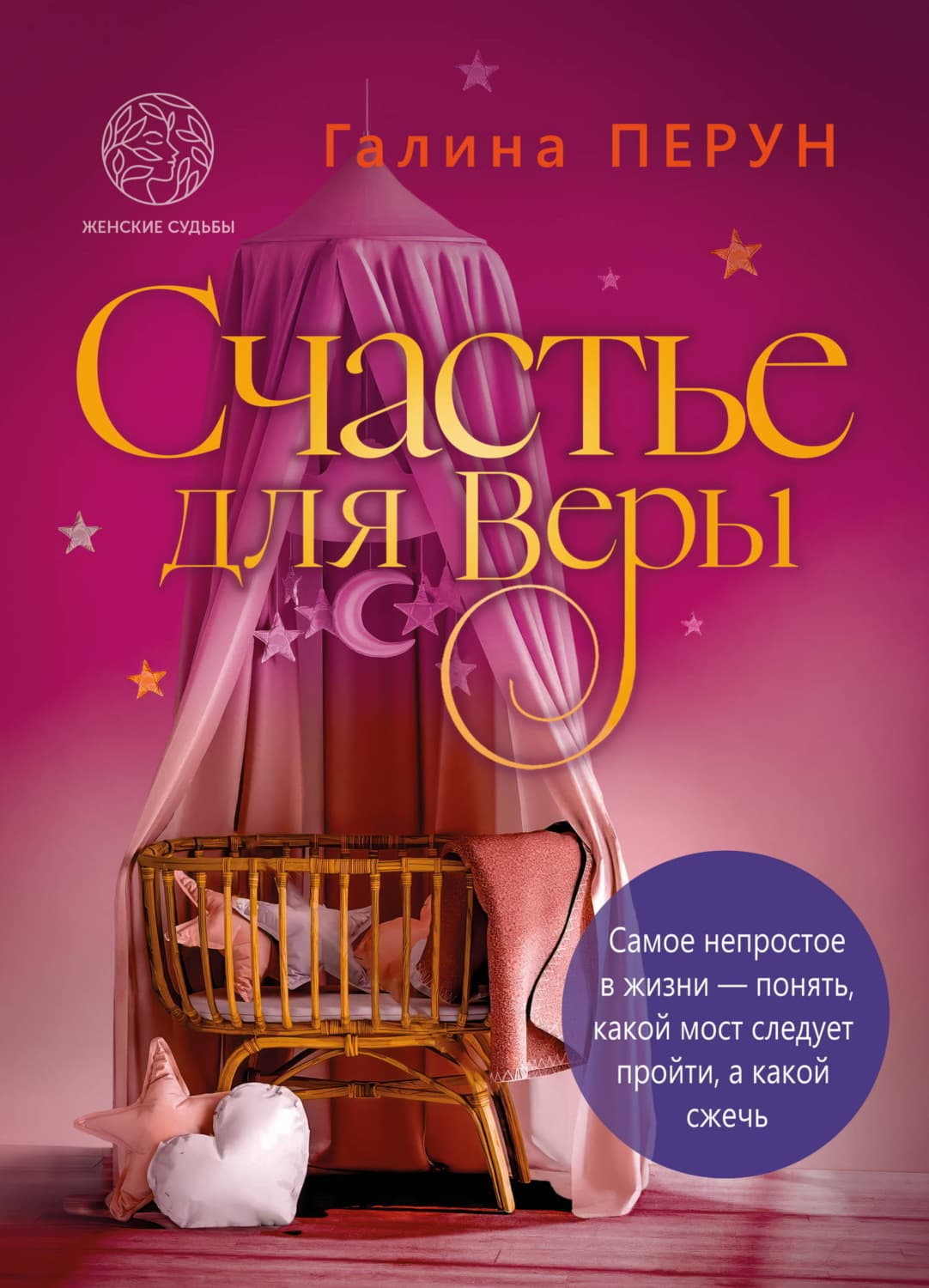 Обложка книги «Счастье для Веры» — Галина Перун