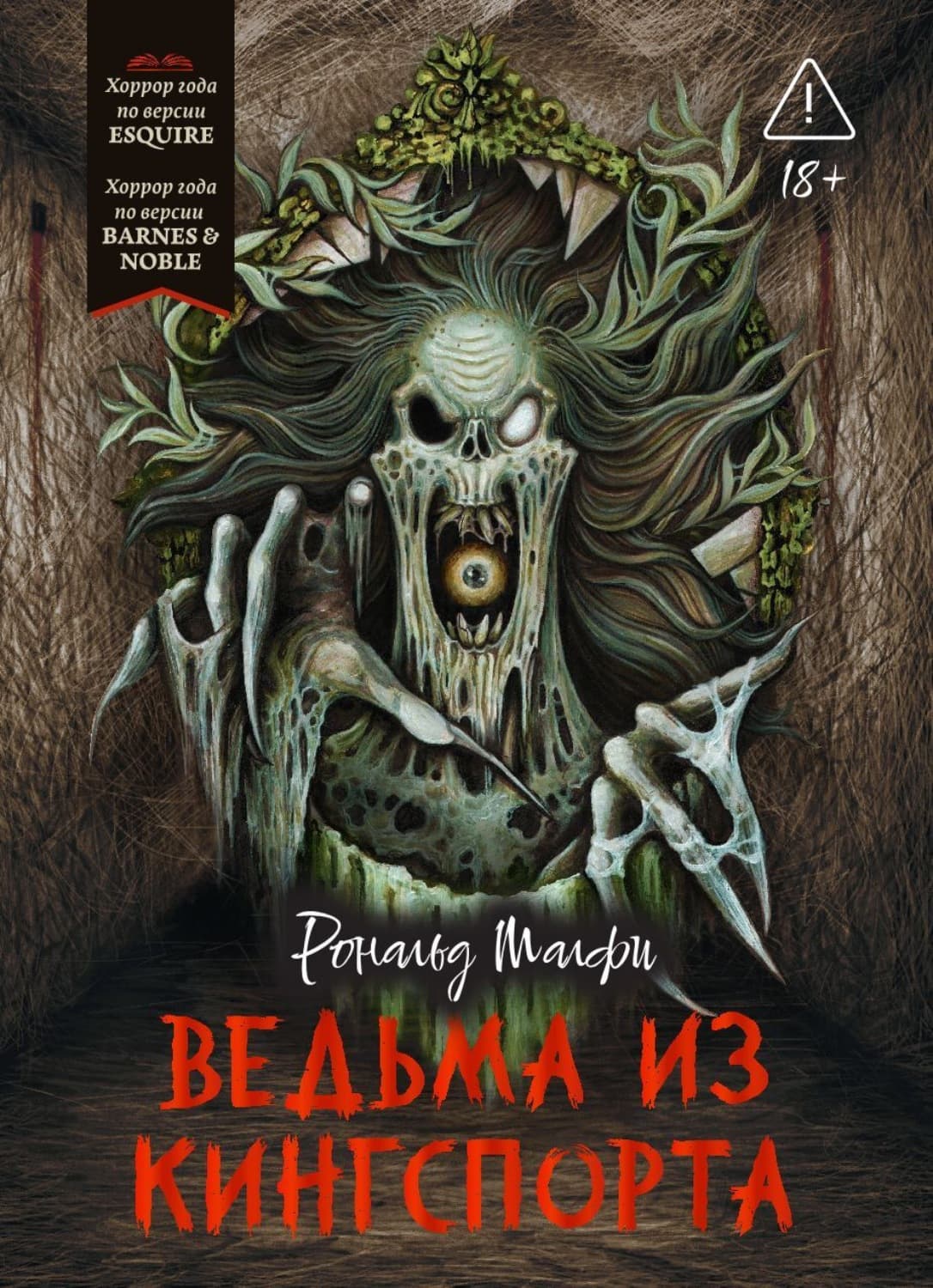 Обложка книги «Ведьма из Кингспорта» — Рональд Малфи