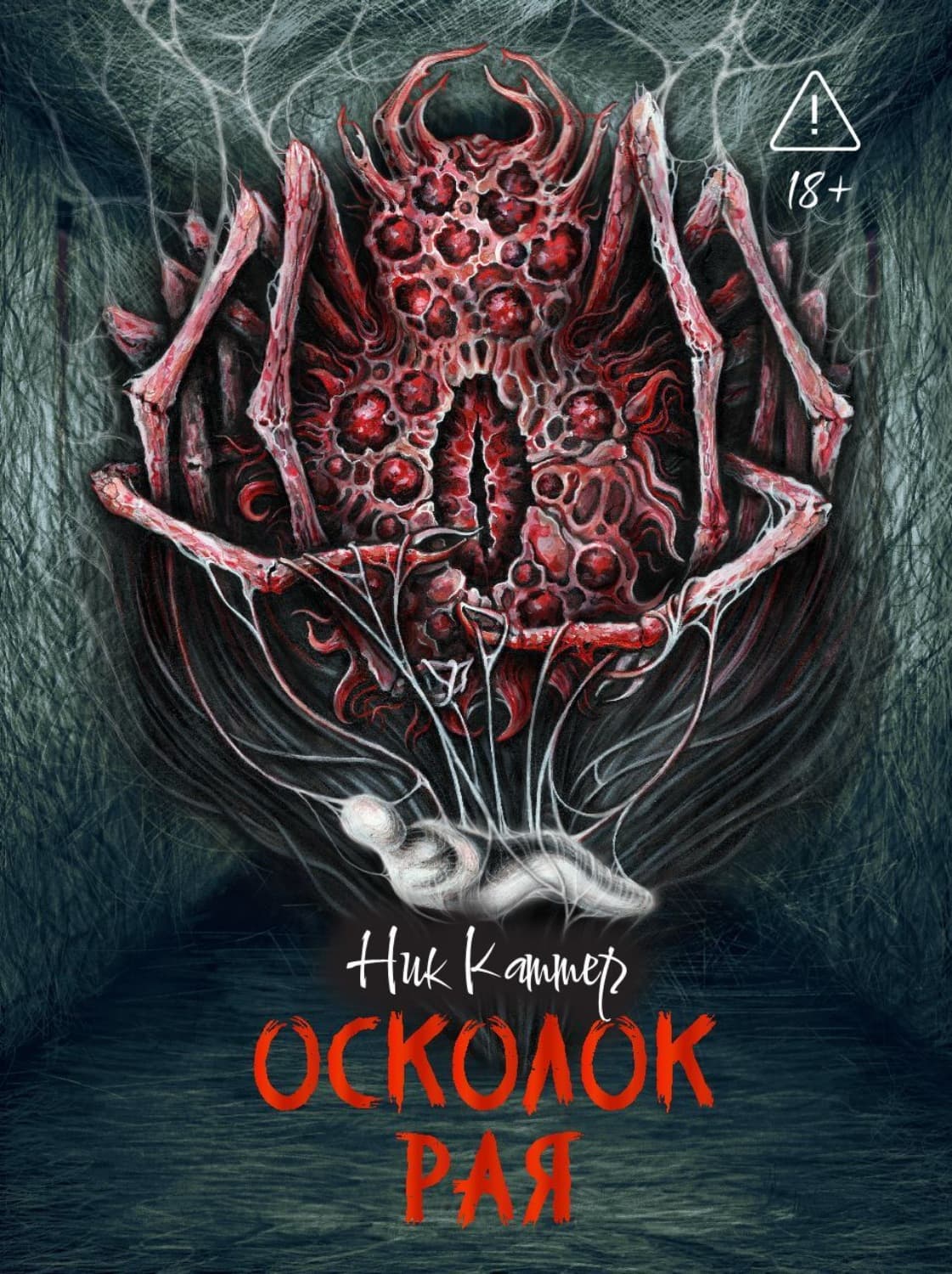 Обложка книги «Осколок рая» — Ник Картер