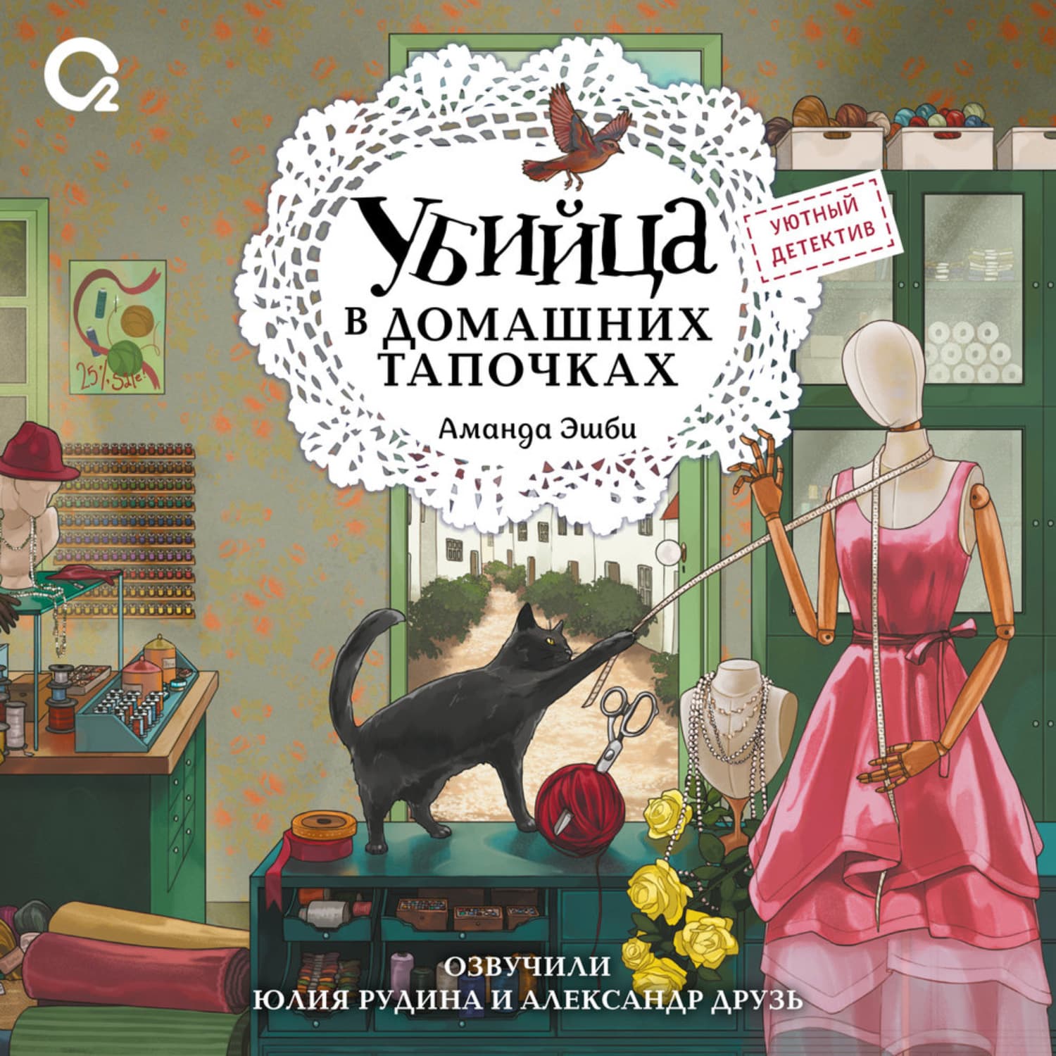 Обложка книги «Убийца в домашних тапочках» — Аманда Эшби