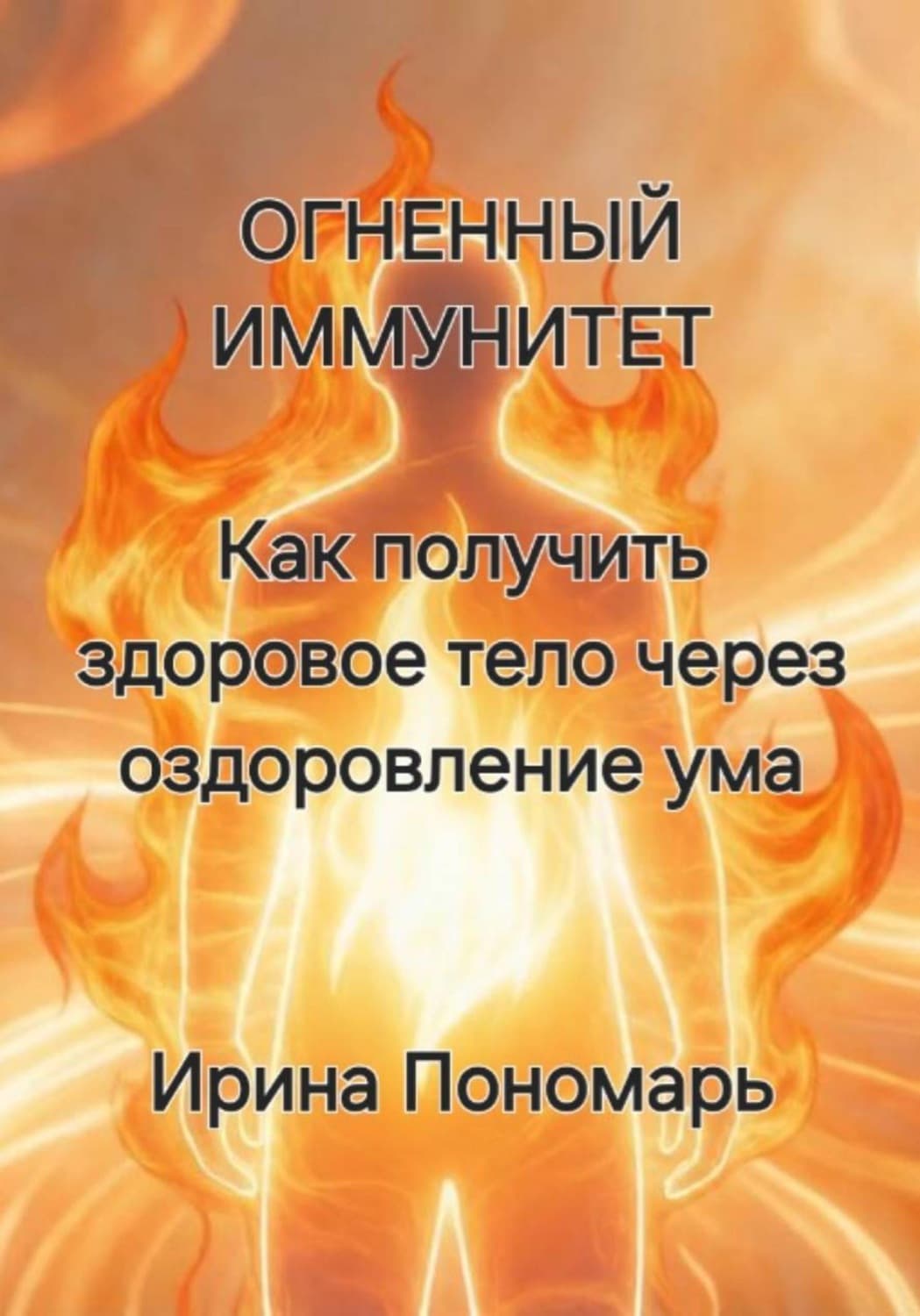 Обложка книги «ОГНЕННЫЙ ИММУНИТЕТ: Как получить здоровое тело через оздоровление ума» — Перец Ирина