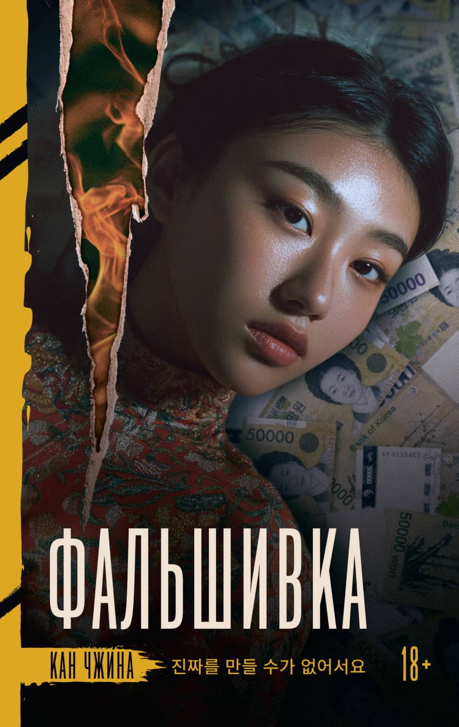 Обложка книги «Фальшивка» — Кан Чжина