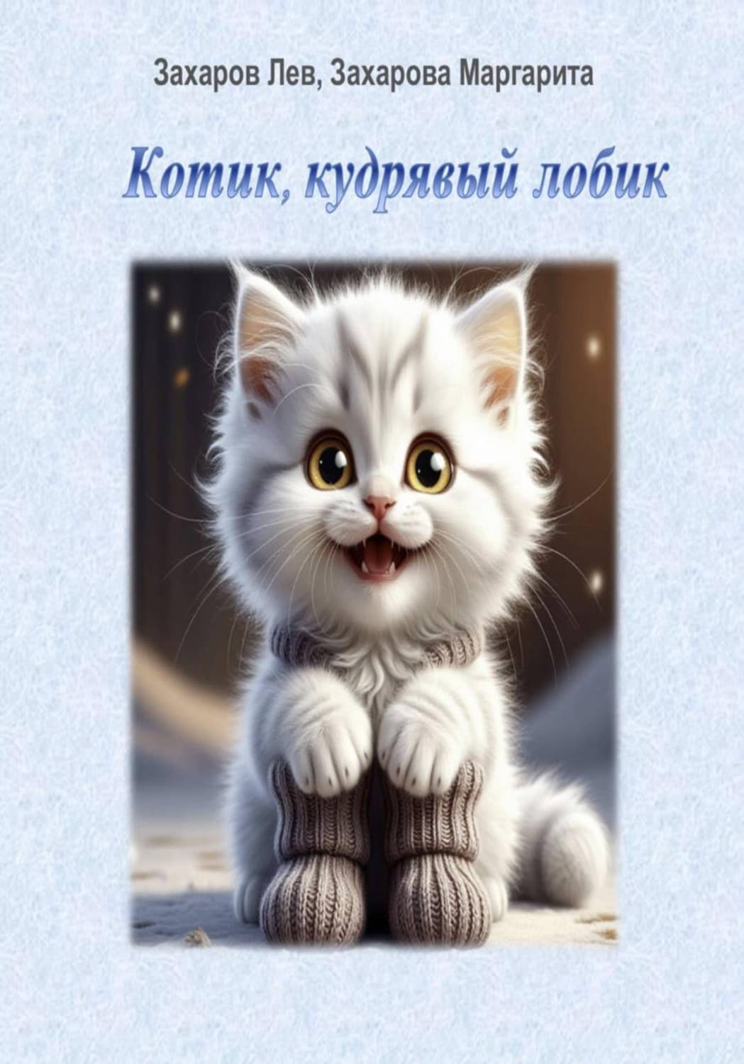 Обложка книги «Котик, кудрявый лобик» — Мария Захарова