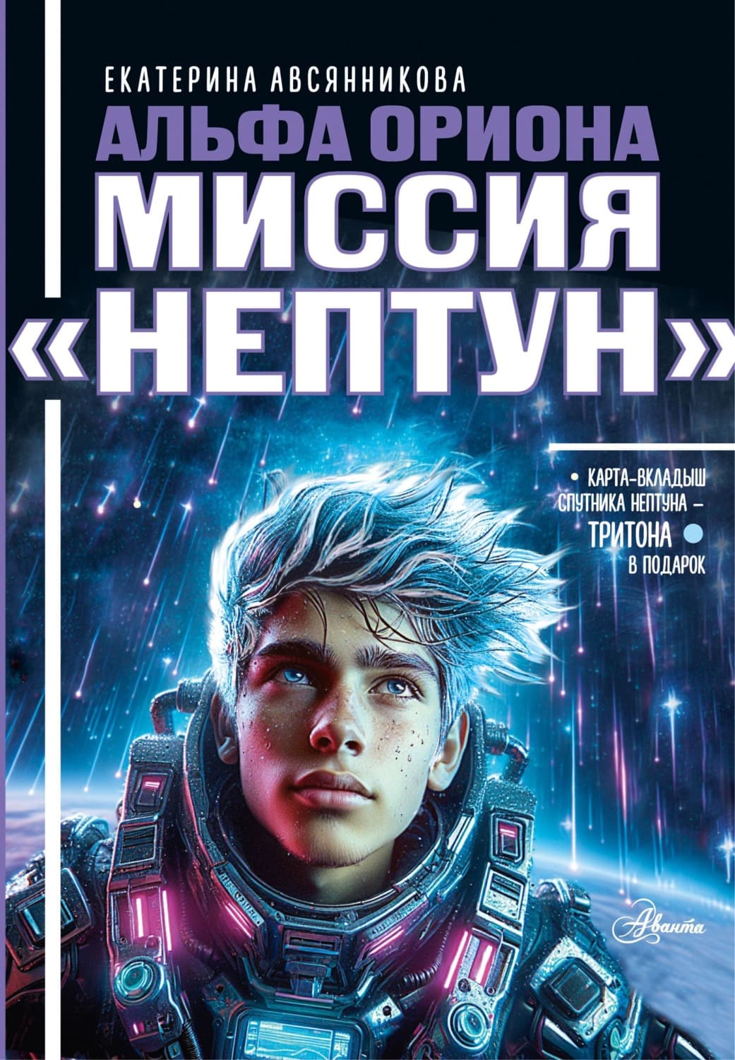Обложка книги «Альфа Ориона. Миссия «Нептун»» — Екатерина Авсянникова