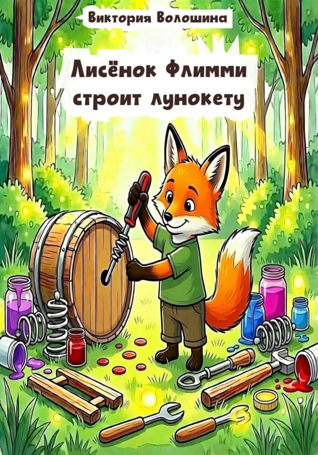 Обложка книги «Лисёнок Флимми строит лунокету» — Виктория Волошина