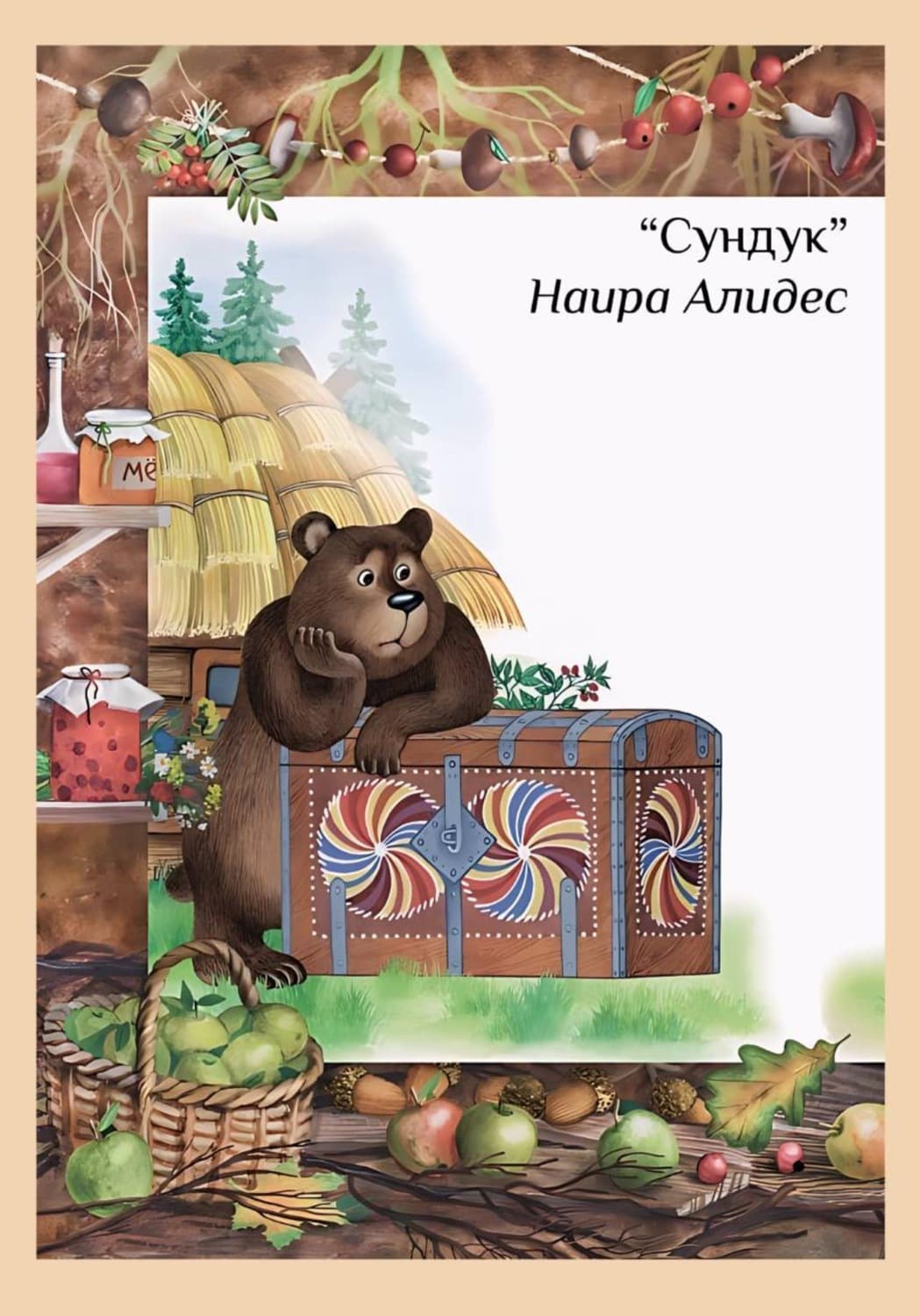 Обложка книги «" Сундук", сб." Мамины сказки", Наира Алидес» — Наира Алидес
